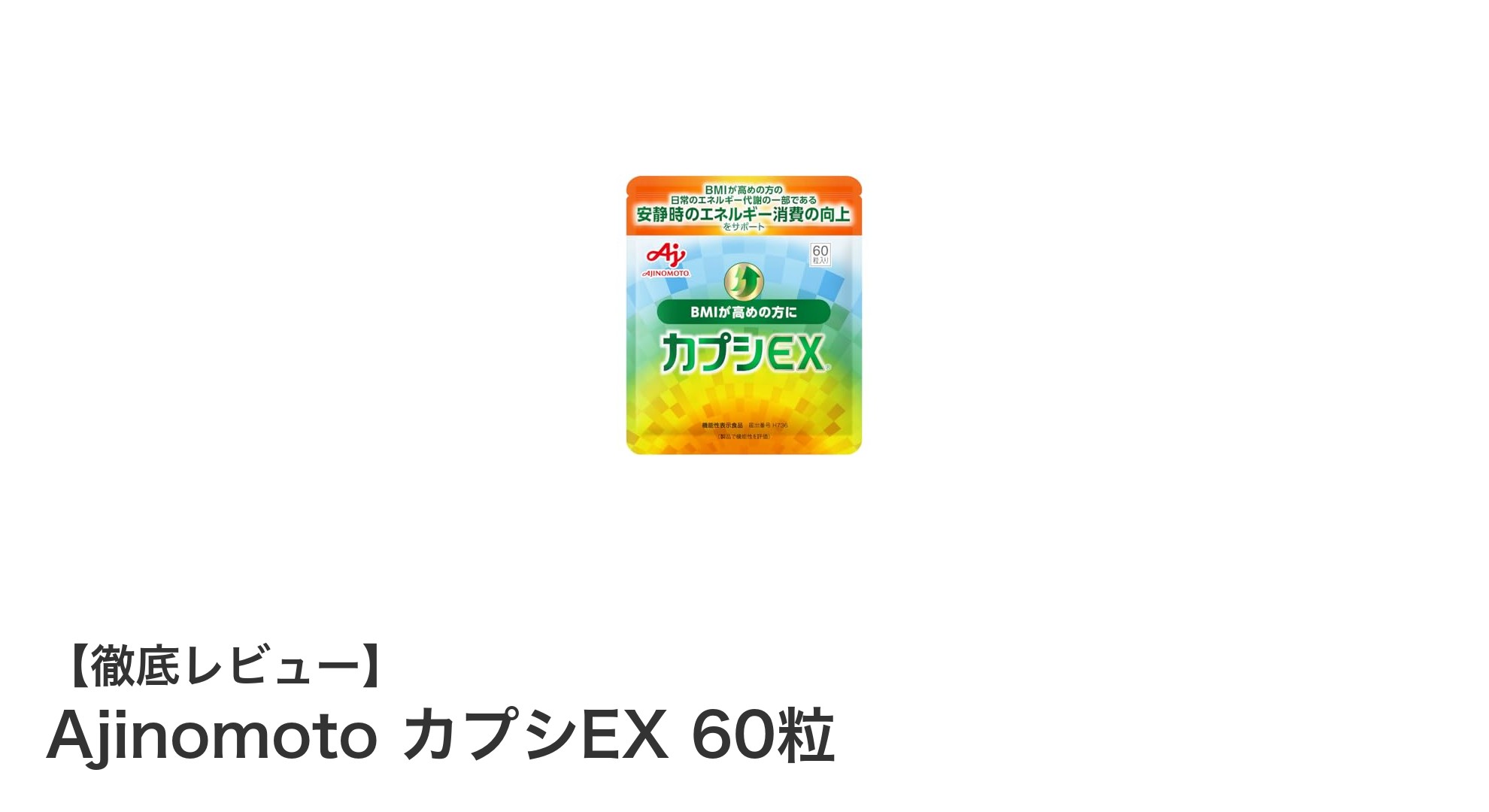 体脂肪対策に注目！AjinomotoカプシEXでエネルギー消費を効率アップ