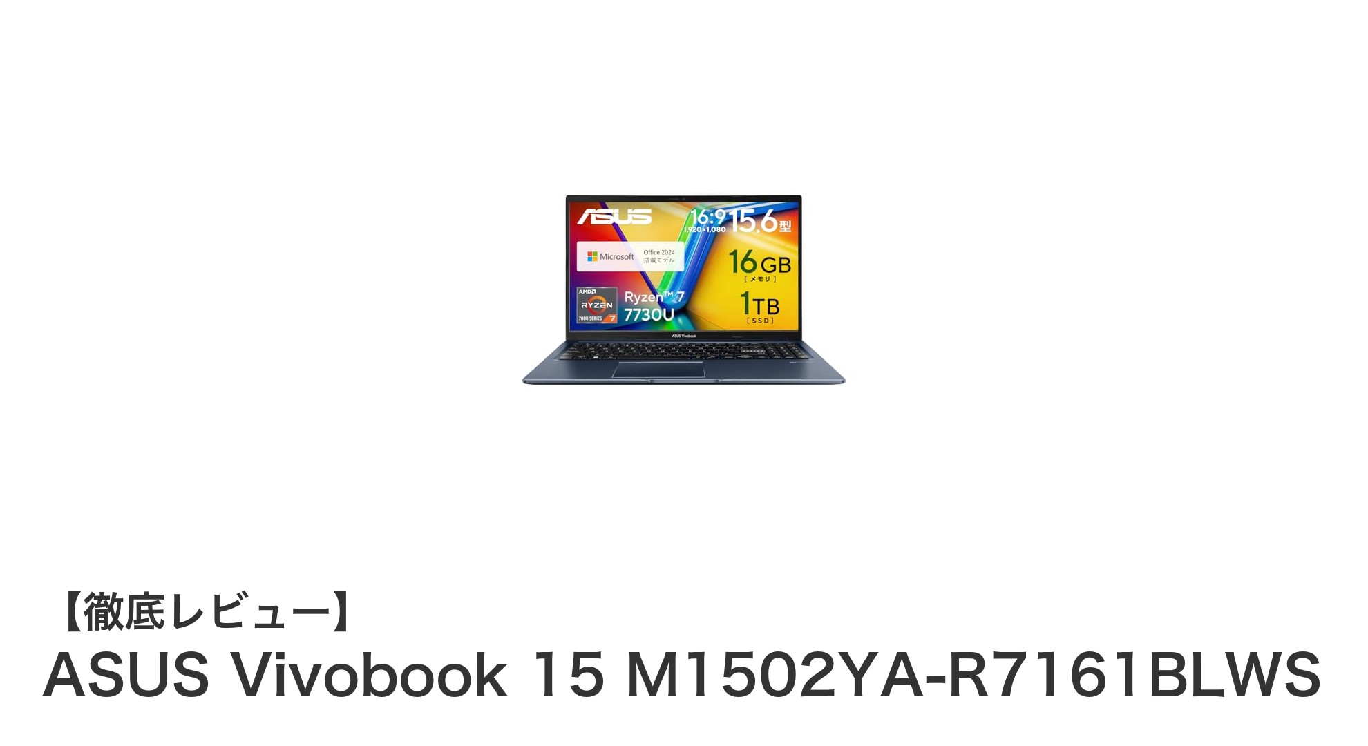 ASUS Vivobook 15 M1502YA-R7161BLWS：高性能と大容量を両立した15.6インチノートPCの決定版