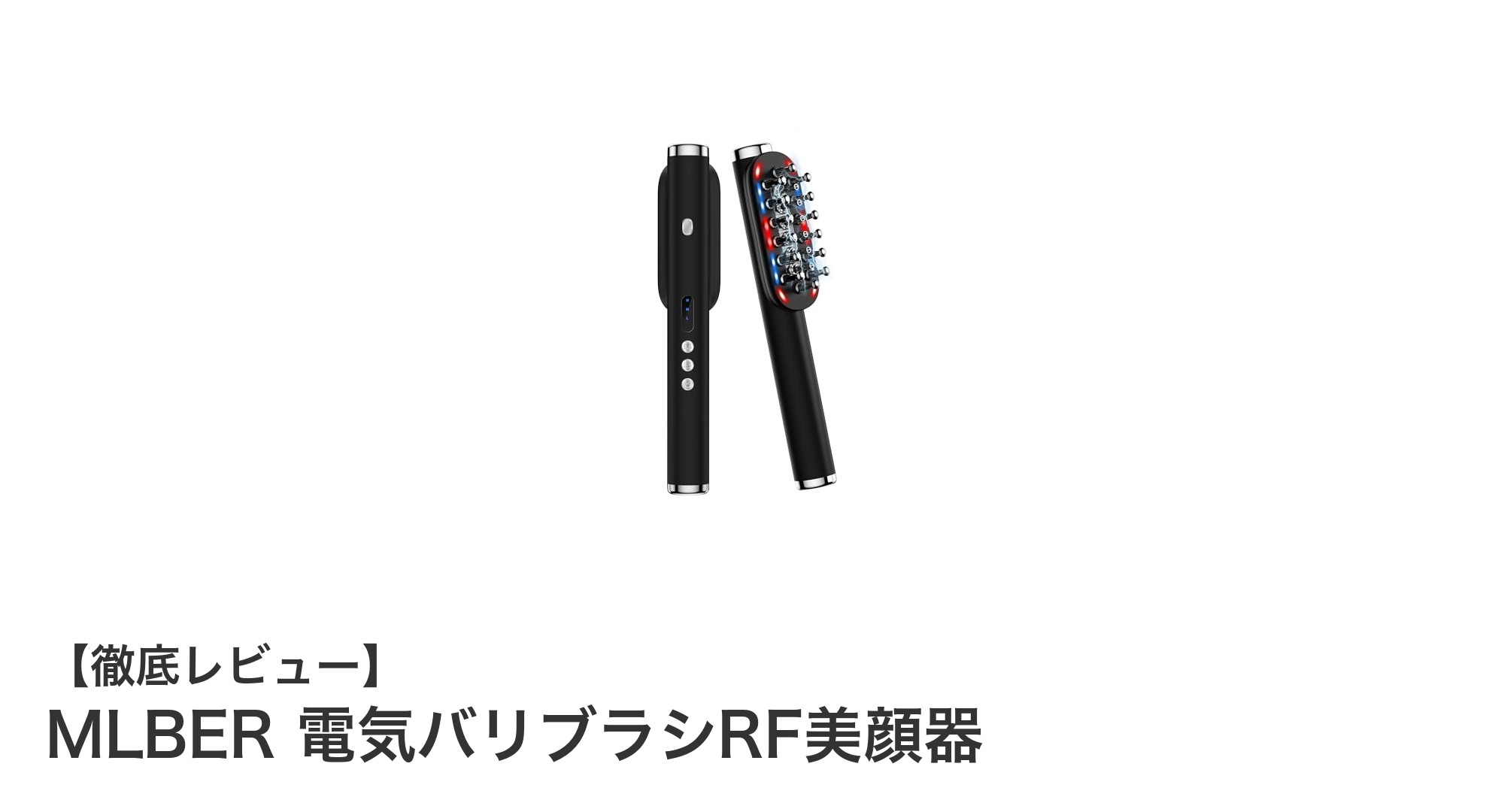 多機能で手軽に美顔ケア!MLBER 電気バリブラシRF美顔器の魅力とは?