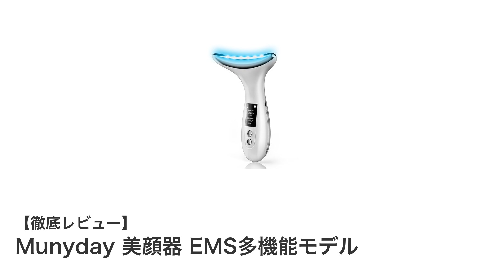 多機能で使いやすい!Munyday EMS美顔器の魅力を徹底解説