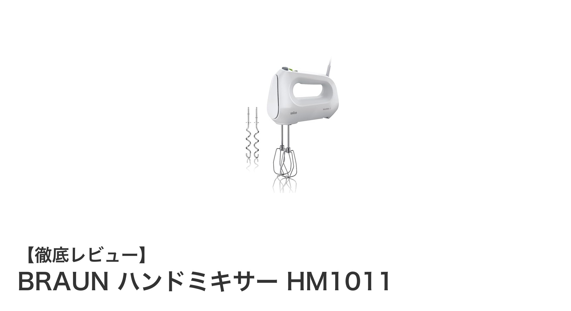 軽量&パワフル!BRAUNハンドミキサーHM1011で快適クッキング