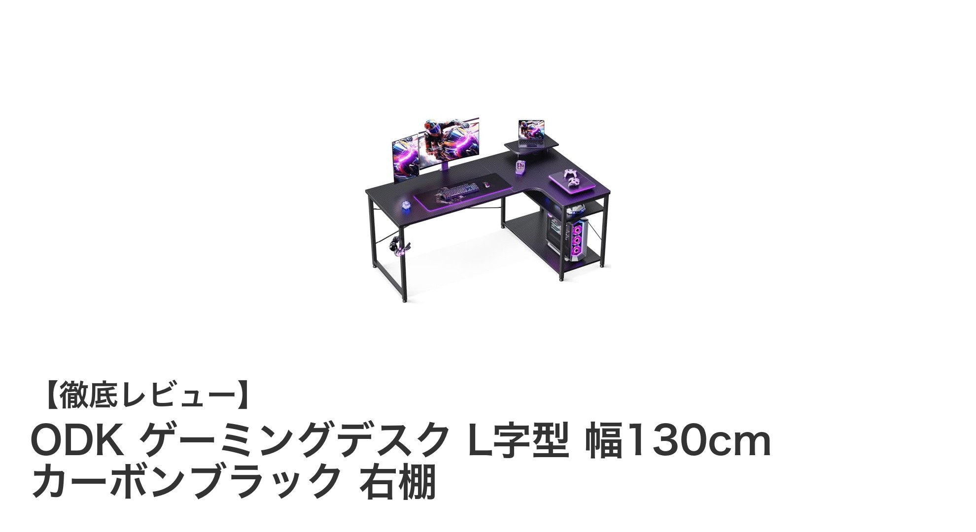 ODKのL字型ゲーミングデスクで快適プレイ環境を実現!幅130cmの高耐久カーボンブラックモデル