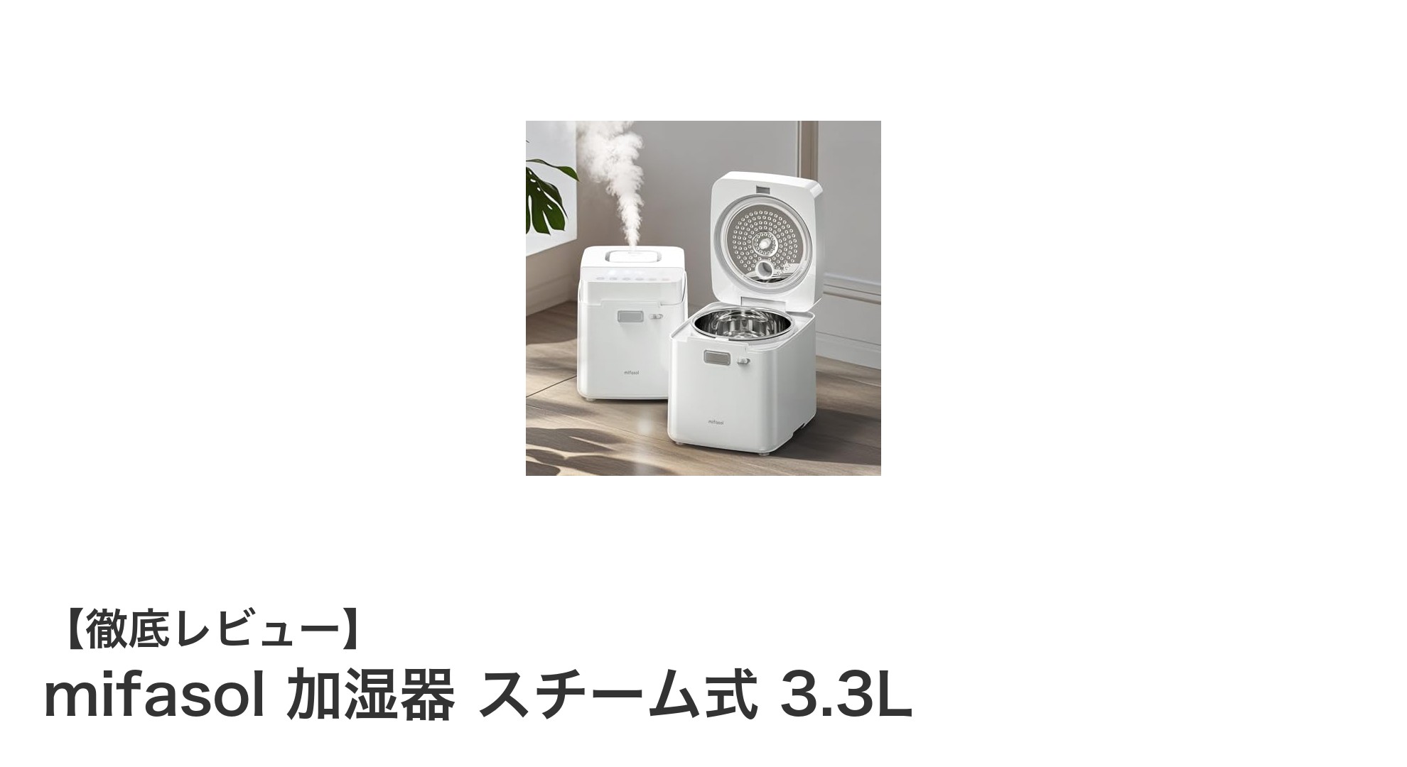 大容量3.3L!mifasolのスチーム式加湿器で快適な22畳空間を実現