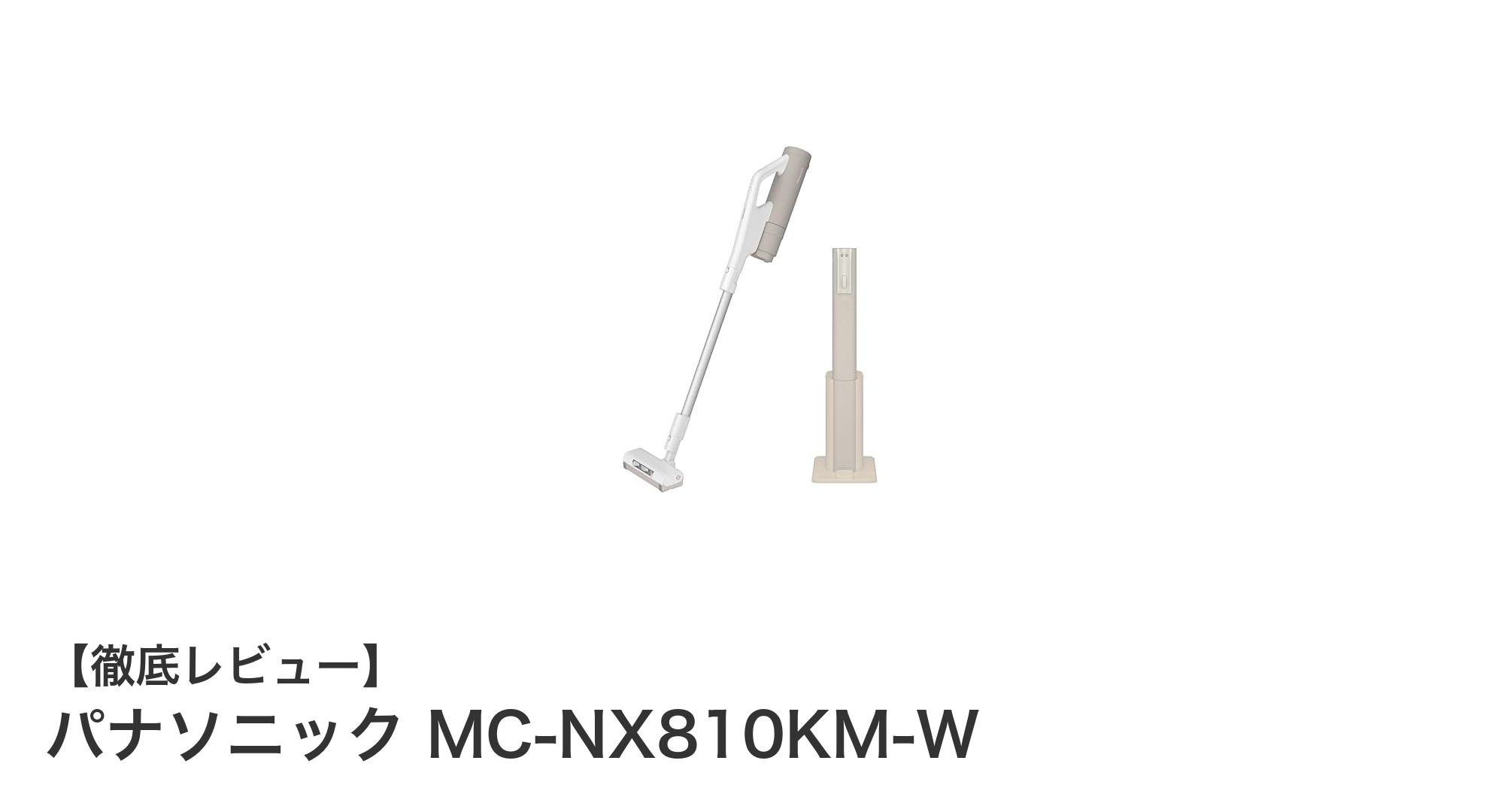 パナソニック MC-NX810KM-W：清潔さと使いやすさを極めたコードレススティック掃除機の新定番