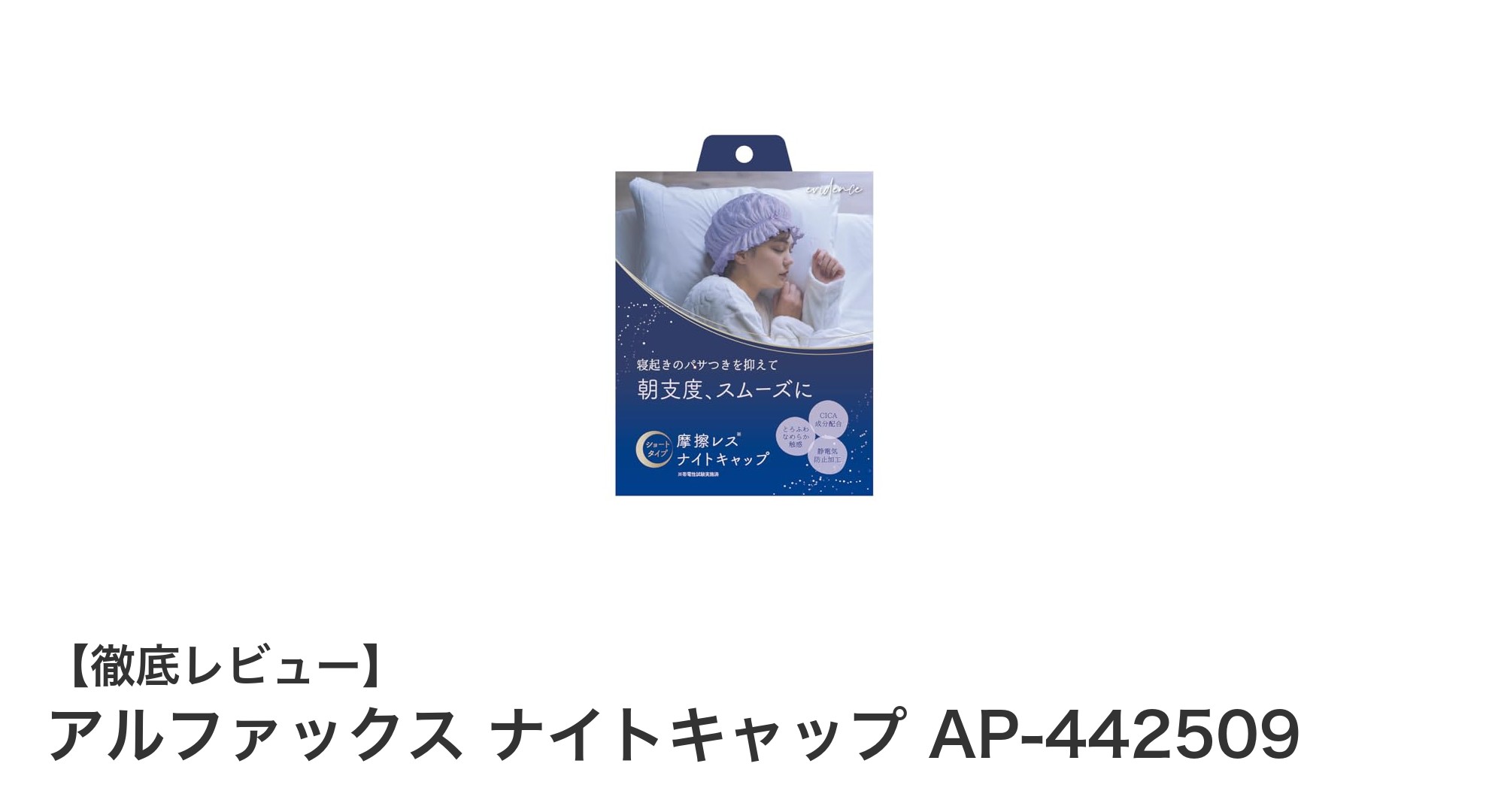 寝起きの髪を守る！アルファックスの保湿ナイトキャップで快適な睡眠を