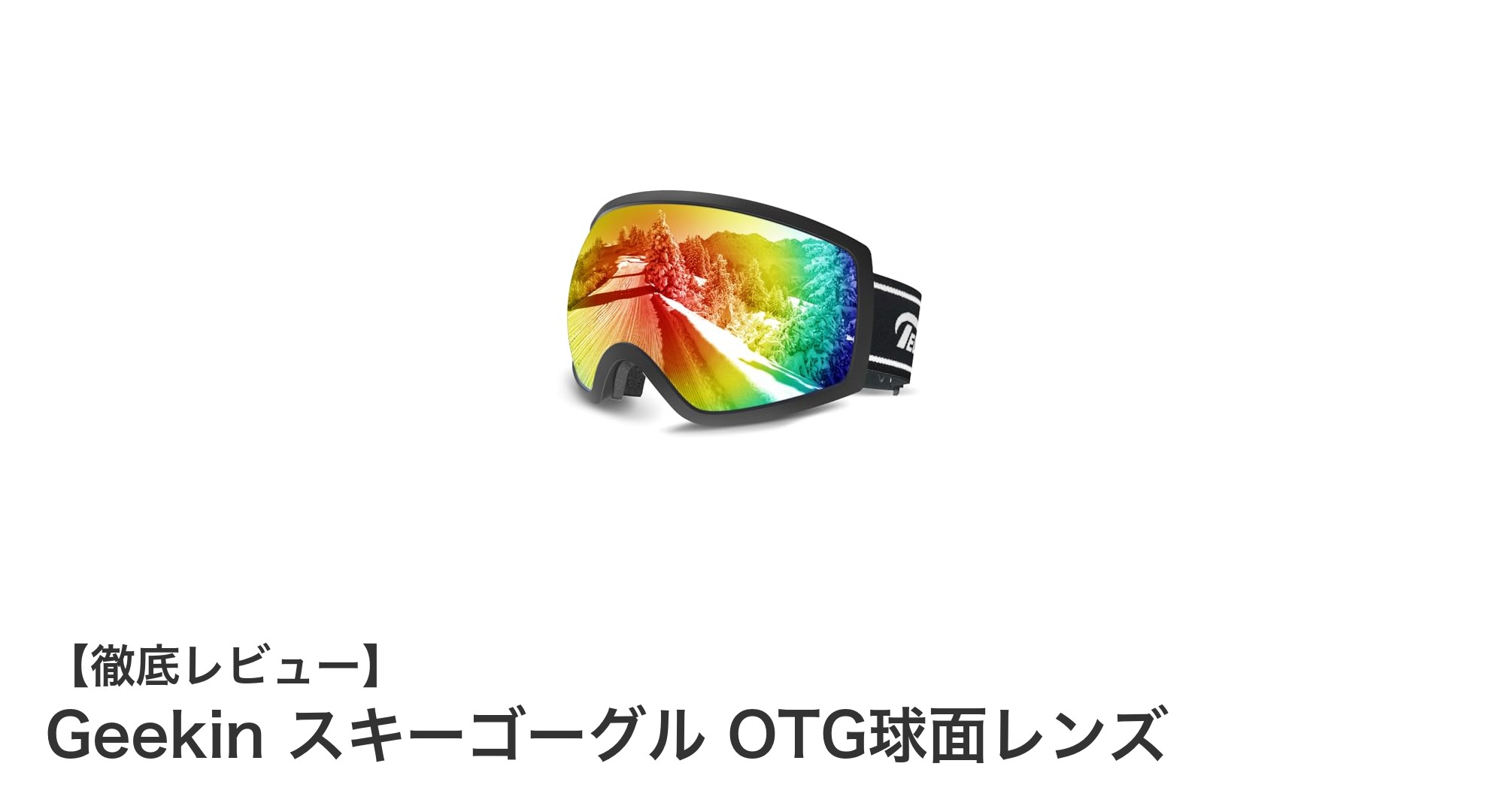 快適さと安全性を両立!GeekinのOTG球面スキーゴーグルの魅力とは?
