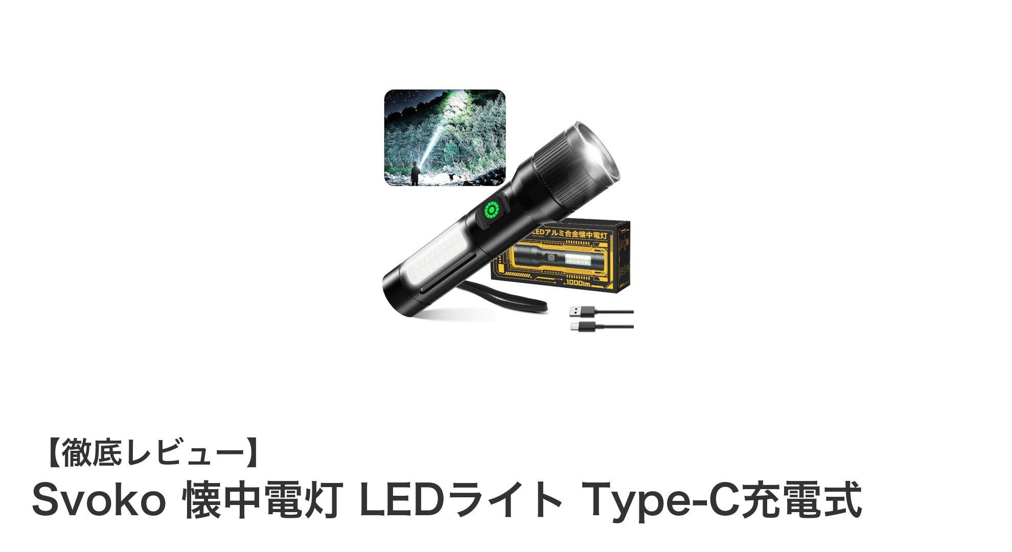多機能&高耐久!SvokoのType-C充電式LED懐中電灯で快適な明かりを手に入れよう