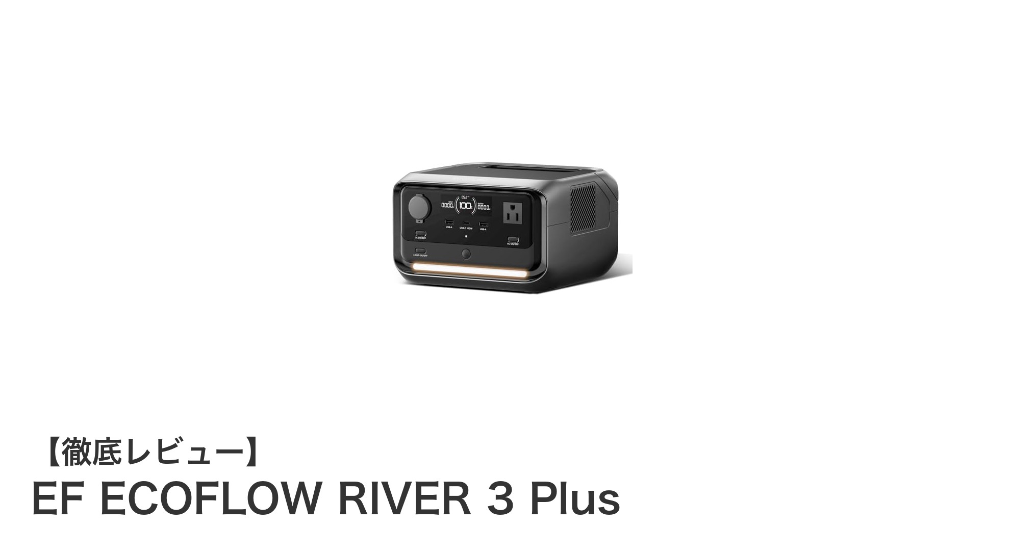 EF ECOFLOW RIVER 3 Plus:コンパクトでもパワフルなUPS機能付きポータブル電源の新定番