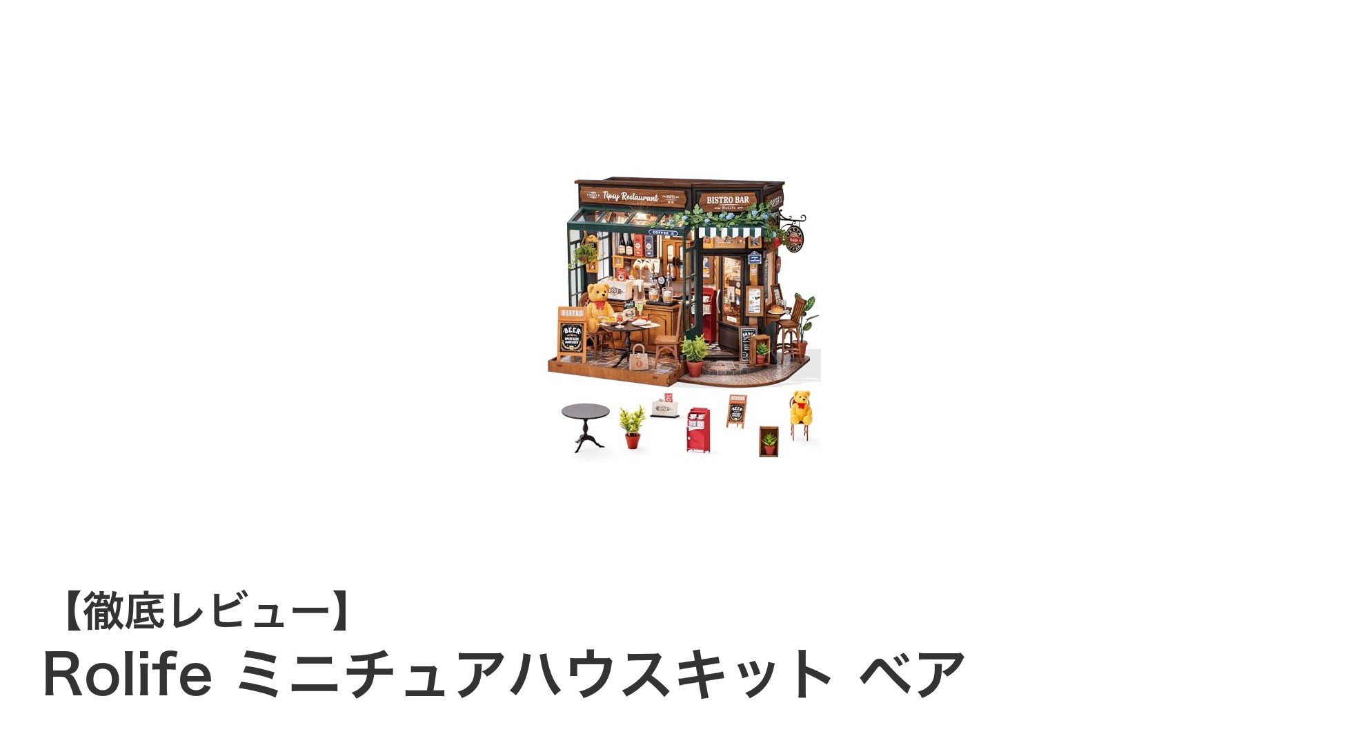初心者でも簡単！癒しのRolifeミニチュアハウスキット「ベア」で楽しいDIY体験