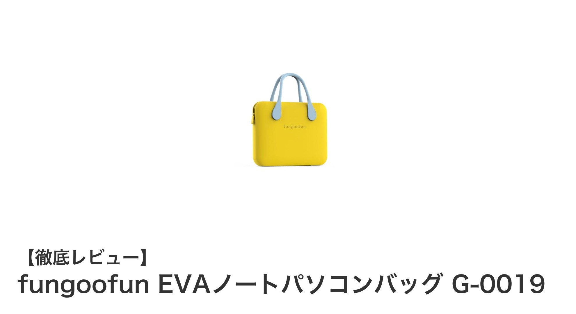 軽量&防水で安心!fungoofun EVAノートパソコンバッグ G-0019の魅力を徹底解説