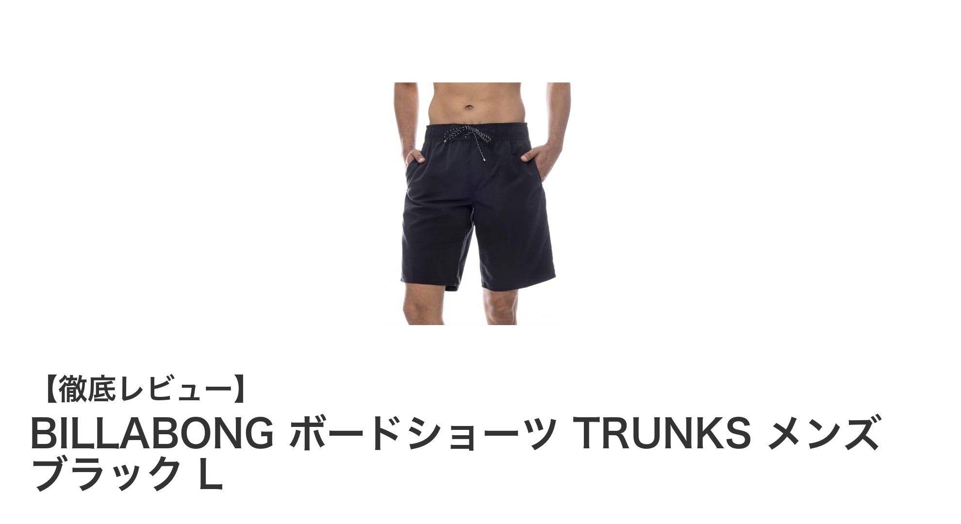 BILLABONGの快適さと機能性を兼ね備えたメンズボードショーツTRUNKS ブラックLの魅力