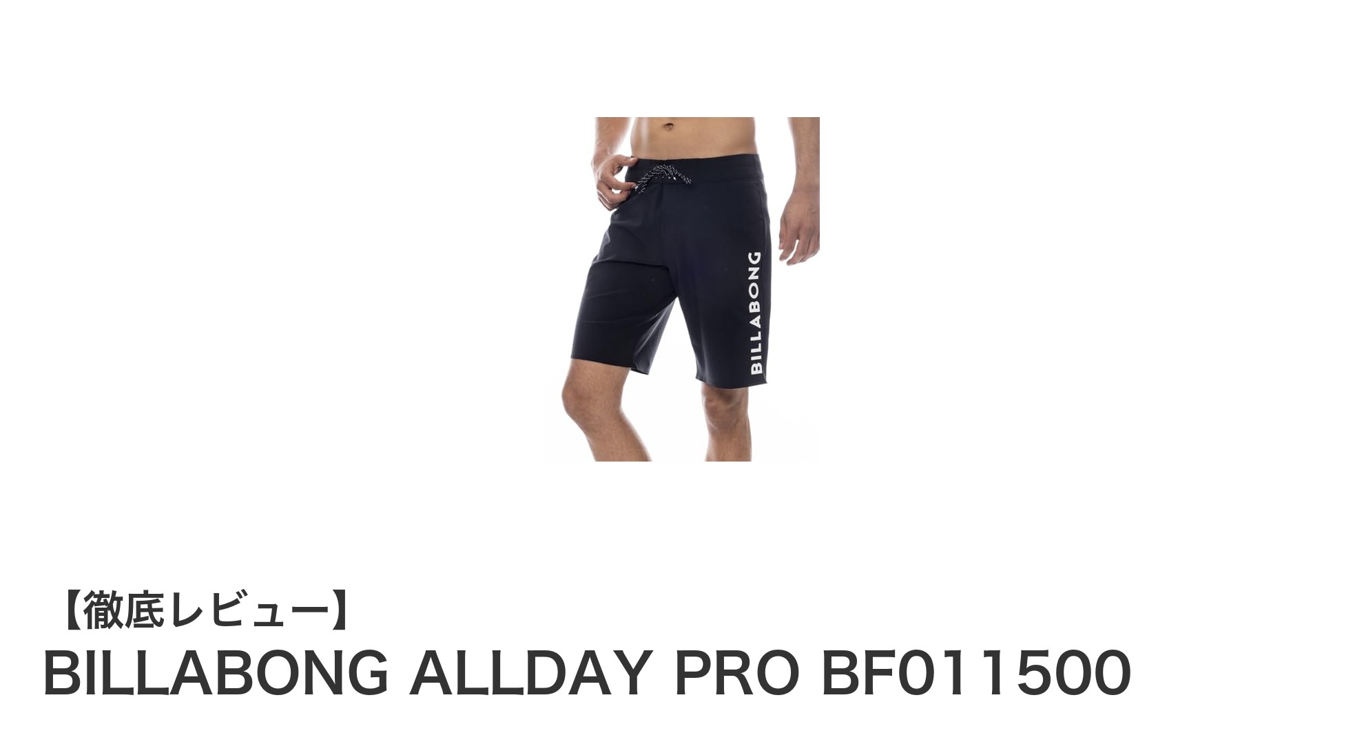 シンプルで快適!BILLABONG ALLDAY PRO BF011500 メンズボードショーツの魅力