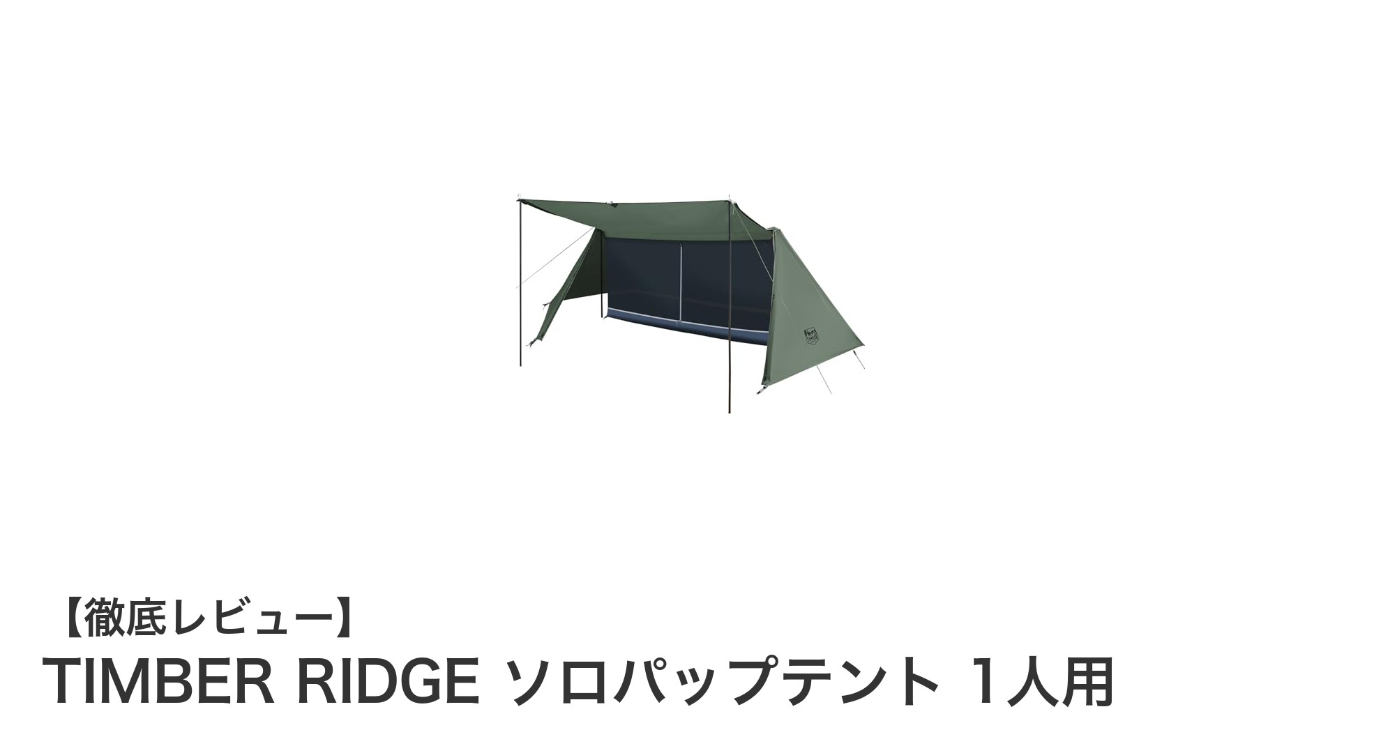 軽量・多機能!TIMBER RIDGEのソロパップテントで快適ソロキャンプを実現