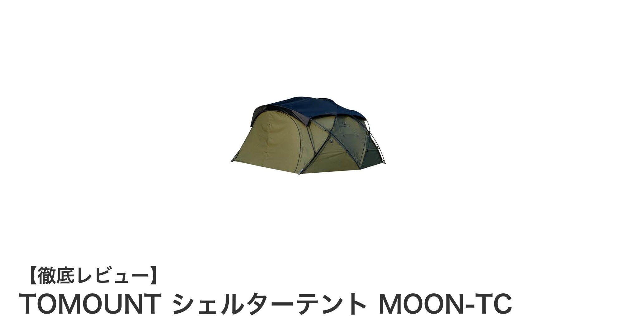 焚き火も薪ストーブも楽しめる!TOMOUNT シェルターテント MOON-TCの魅力とは?