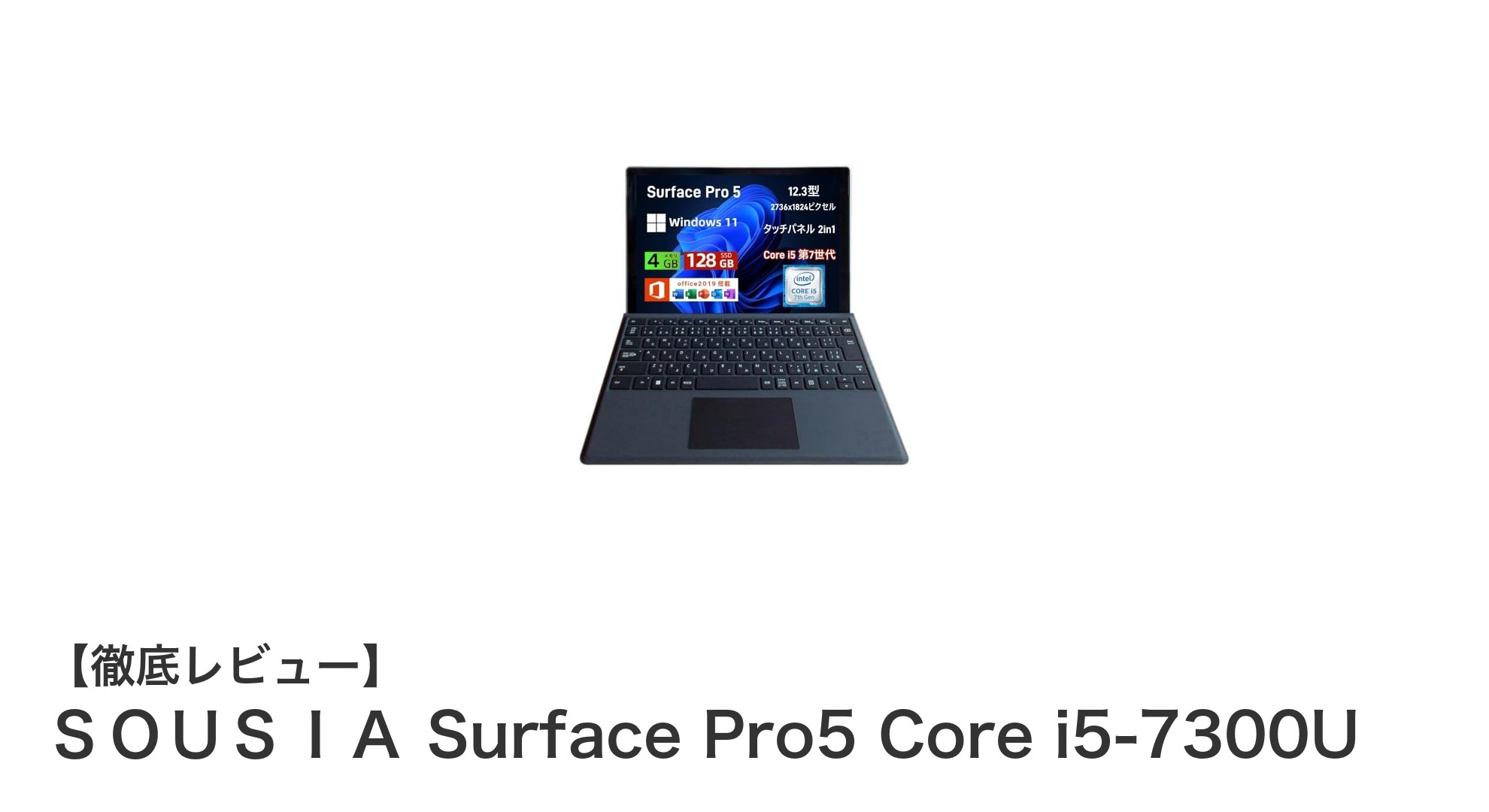 高性能&薄型!Surface Pro5 Core i5搭載の2in1ノートPCの魅力を徹底解説