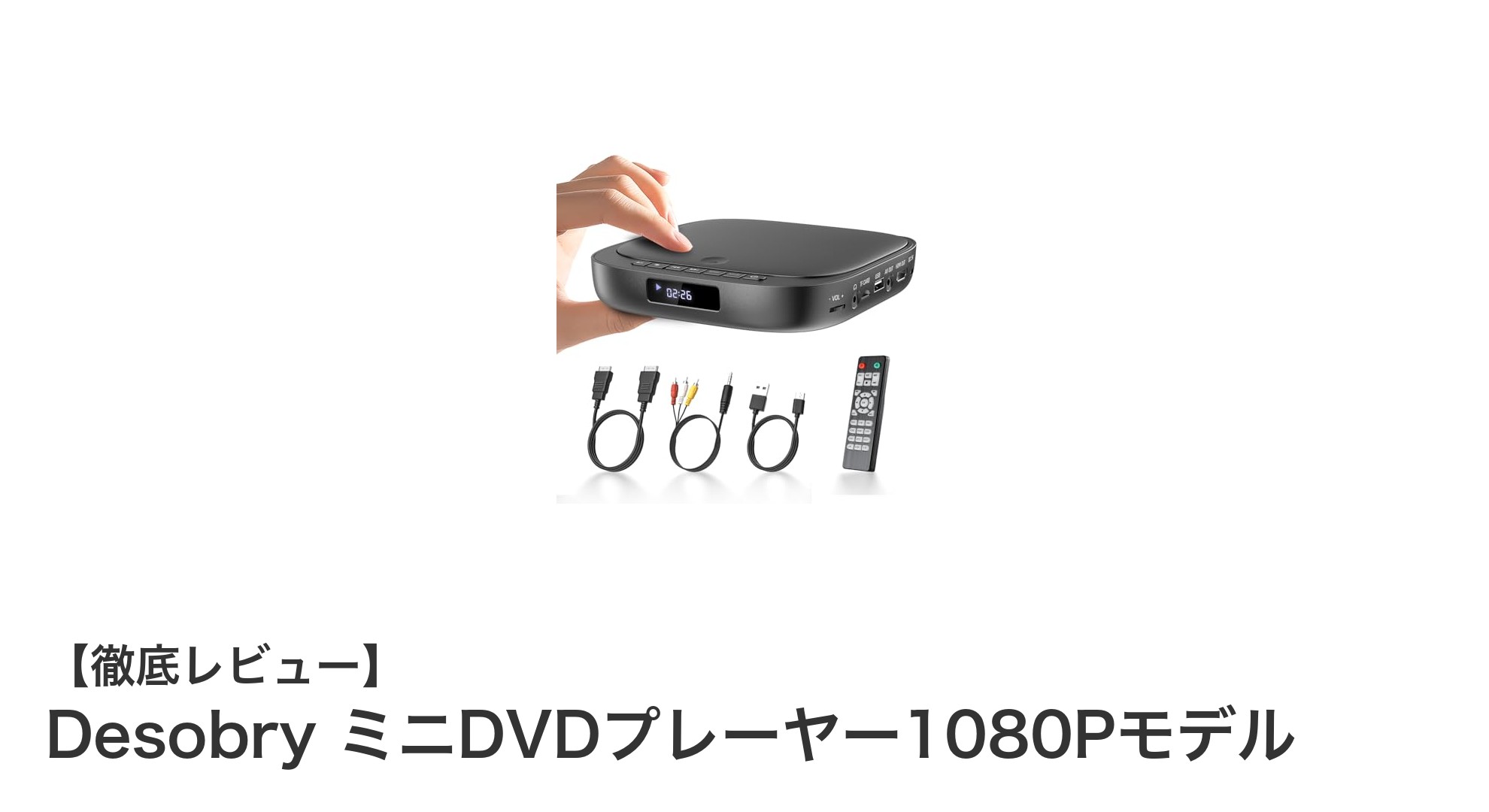 持ち運びに便利!Desobryの高画質ミニDVDプレーヤー1080Pモデルの魅力とは?