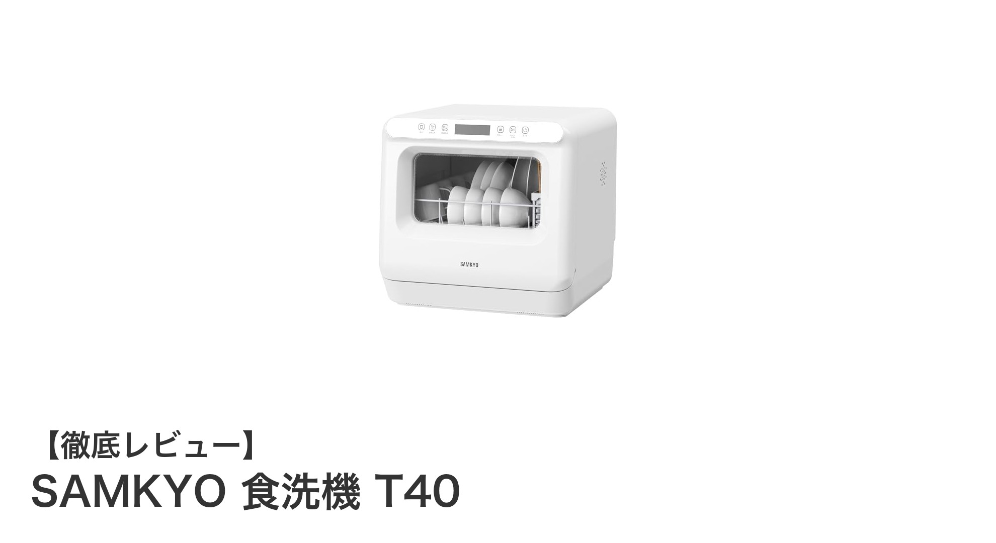 工事不要で手軽に設置!SAMKYO 食洗機 T40の魅力を徹底解説