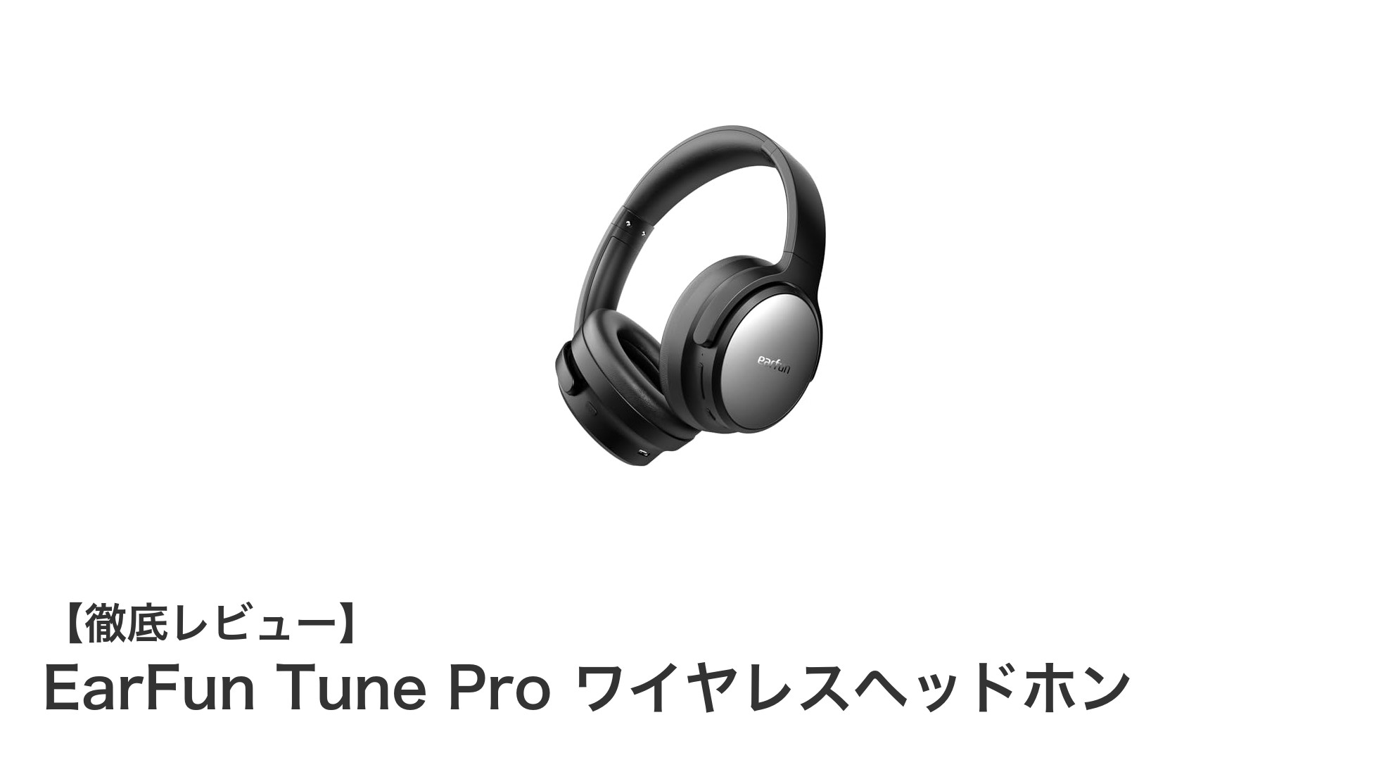 EarFun Tune Pro ワイヤレスヘッドホンで極上の音楽体験を手に入れよう!
