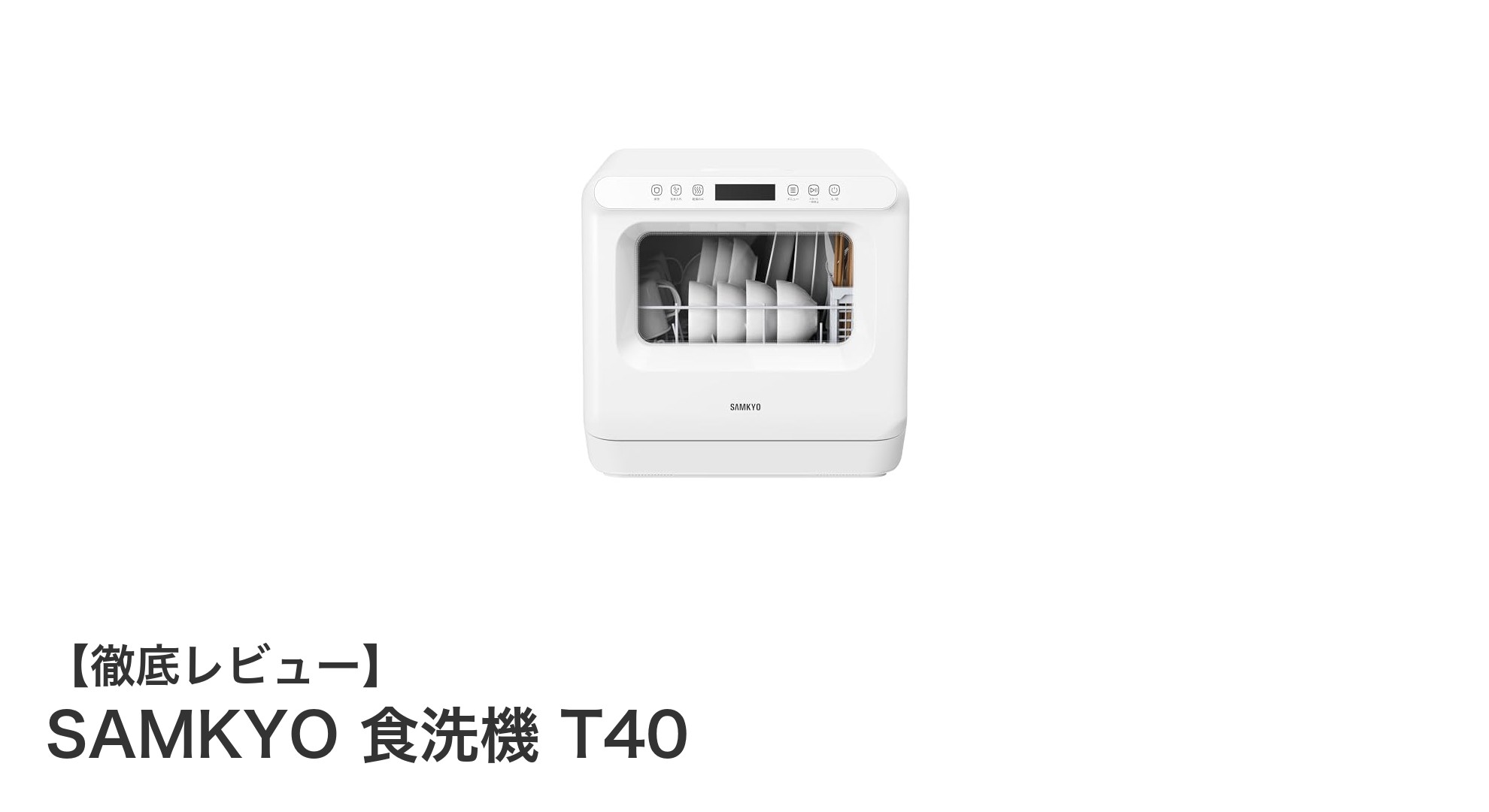工事不要で使える!1~3人用コンパクト食洗機「SAMKYO 食洗機 T40」の魅力とは?