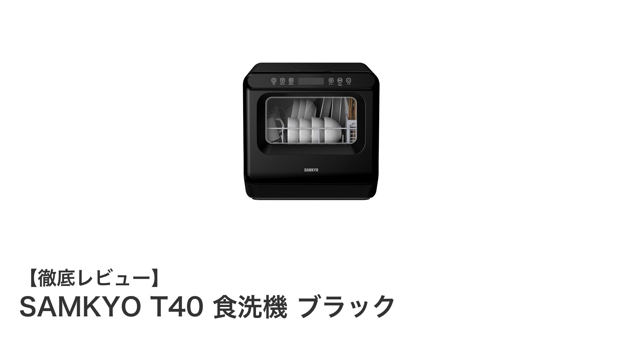 工事不要で簡単設置!SAMKYO T40 ブラック食洗機で毎日の家事を快適に