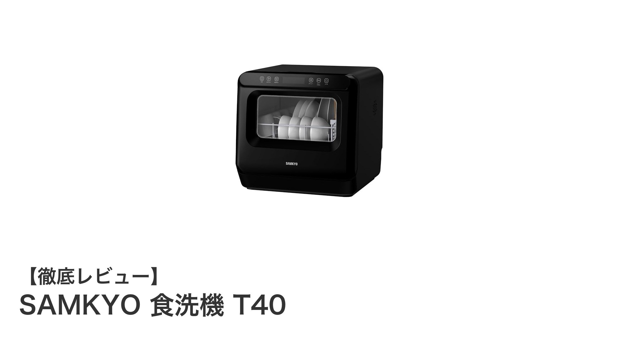 工事不要で手軽に使える!SAMKYOの食洗機T40で毎日の食器洗いを快適に
