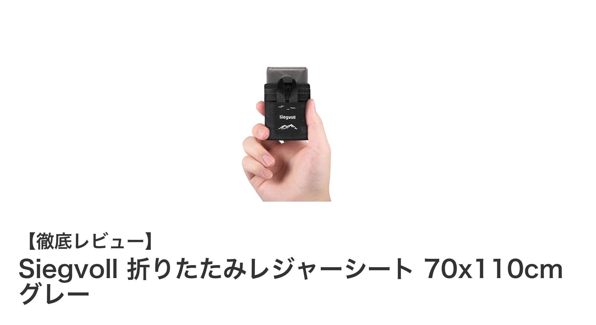 軽量で持ち運び簡単！Siegvollの折りたたみレジャーシートで快適アウトドアを実現