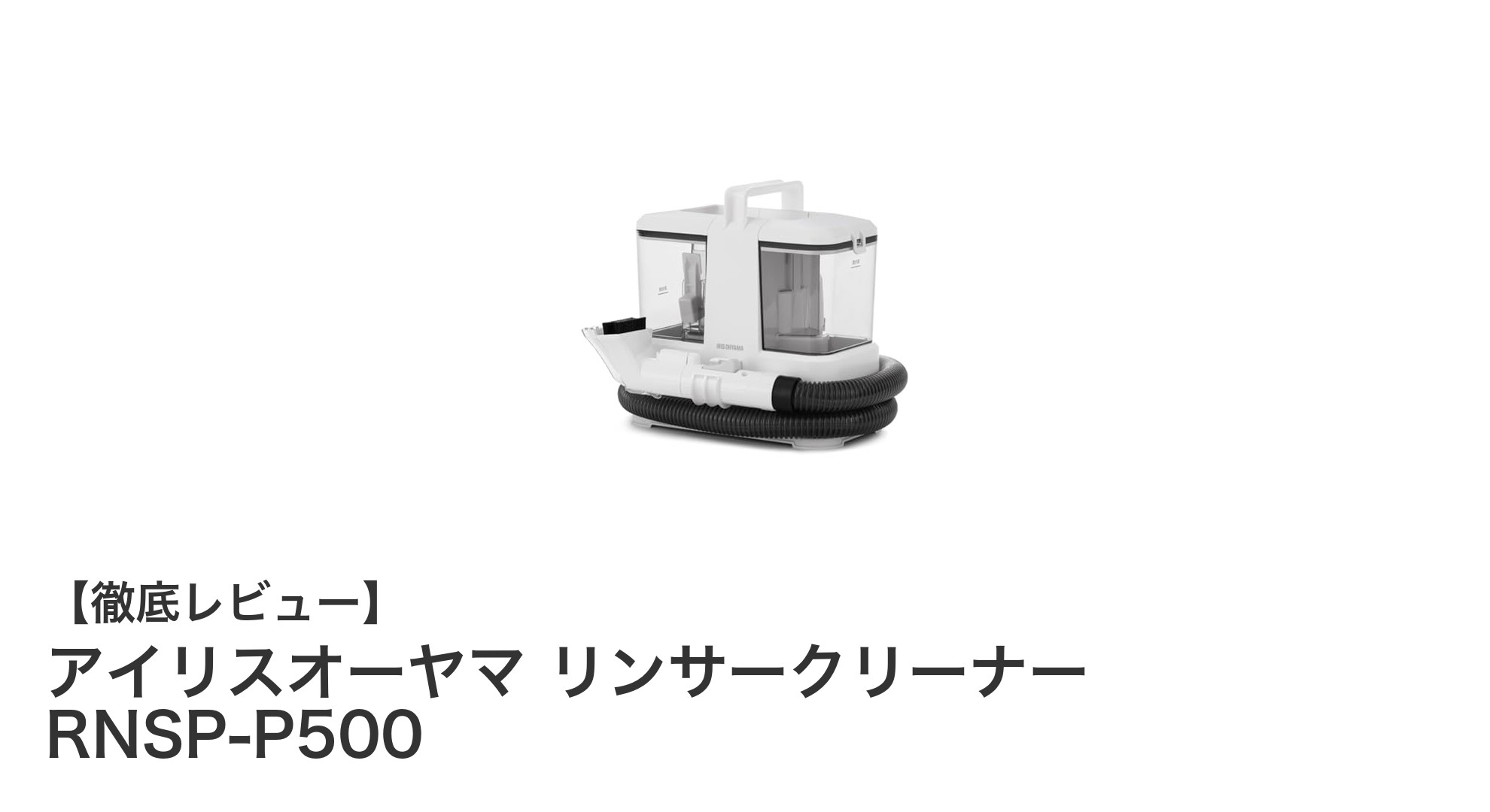 軽量コンパクトで強力吸引!アイリスオーヤマのリンサークリーナーRNSP-P500で簡単染み抜き