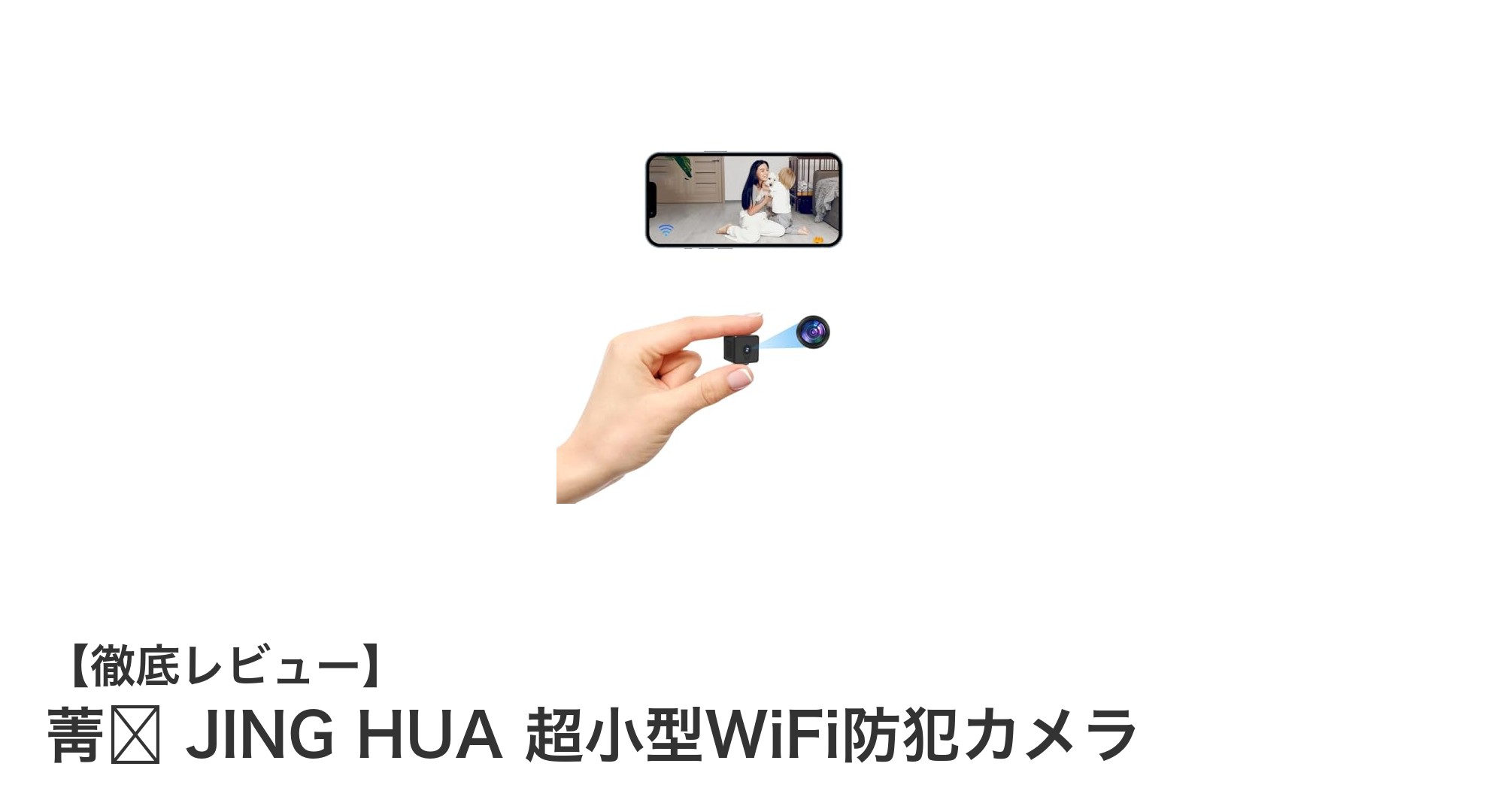 菁华 JING HUA 超小型WiFi防犯カメラで安心の見守りを実現!高画質とスマホ連携が魅力
