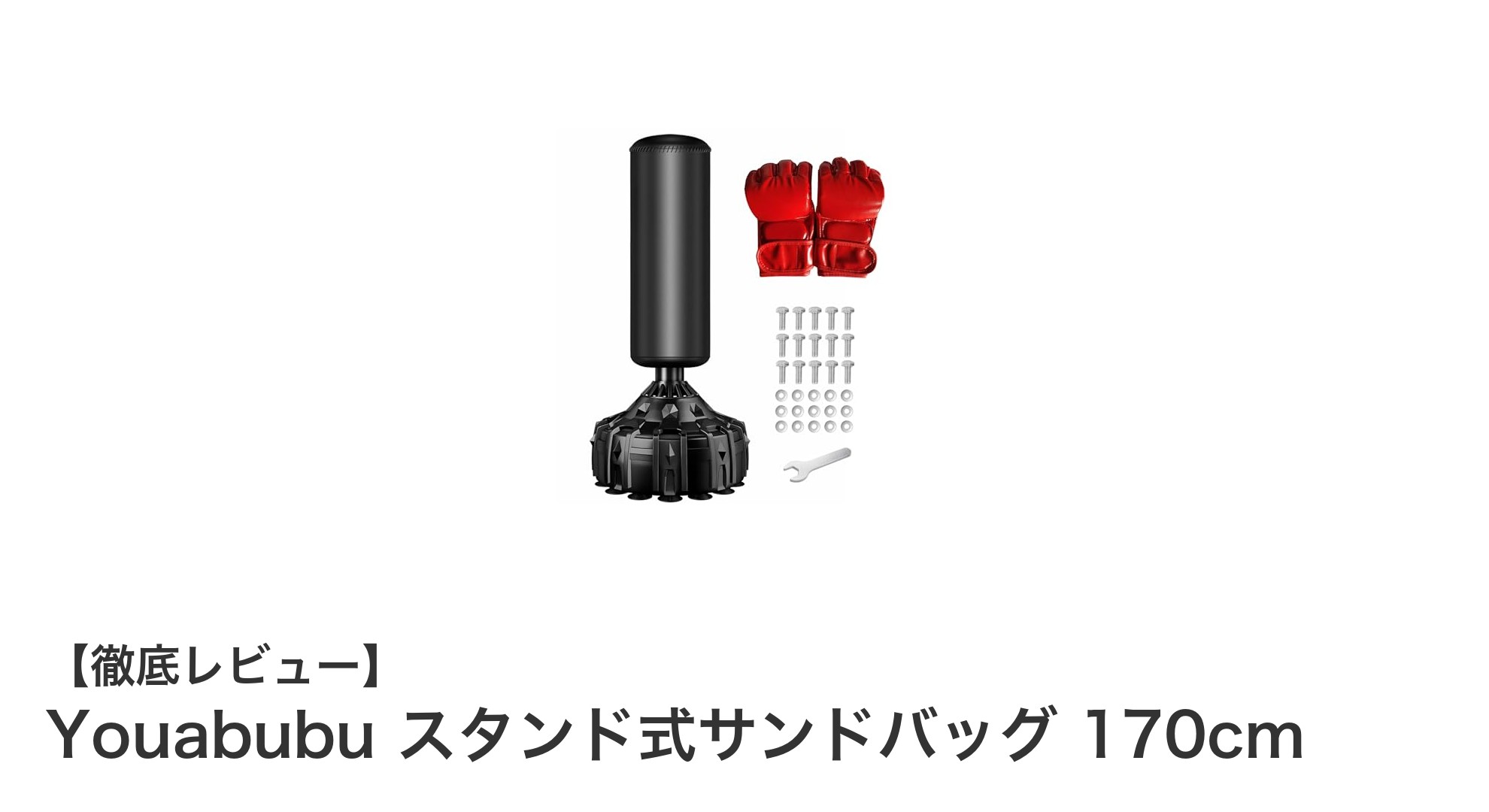 耐久性抜群！Youabubuのスタンド式サンドバッグ170cmで本格トレーニングを実現
