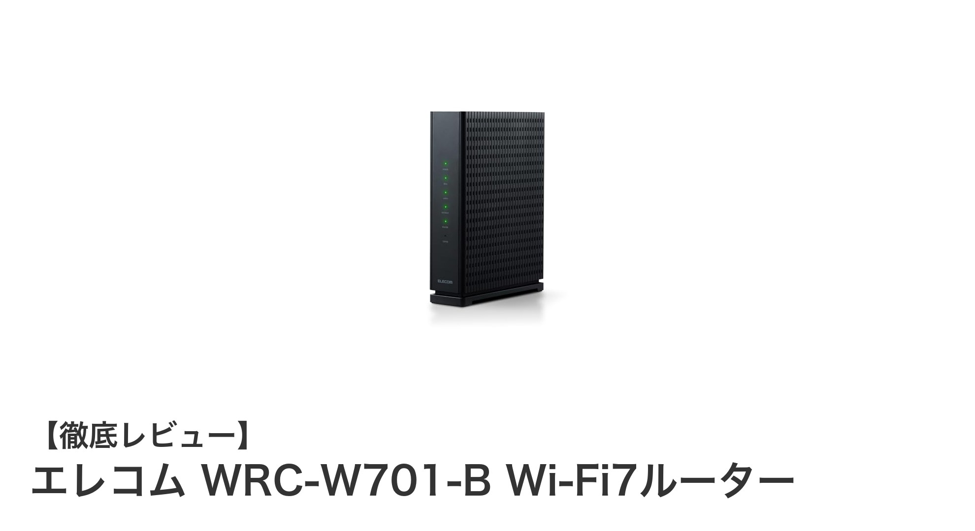 次世代通信を牽引するエレコムのWi-Fi7ルーターWRC-W701-Bの実力とは?