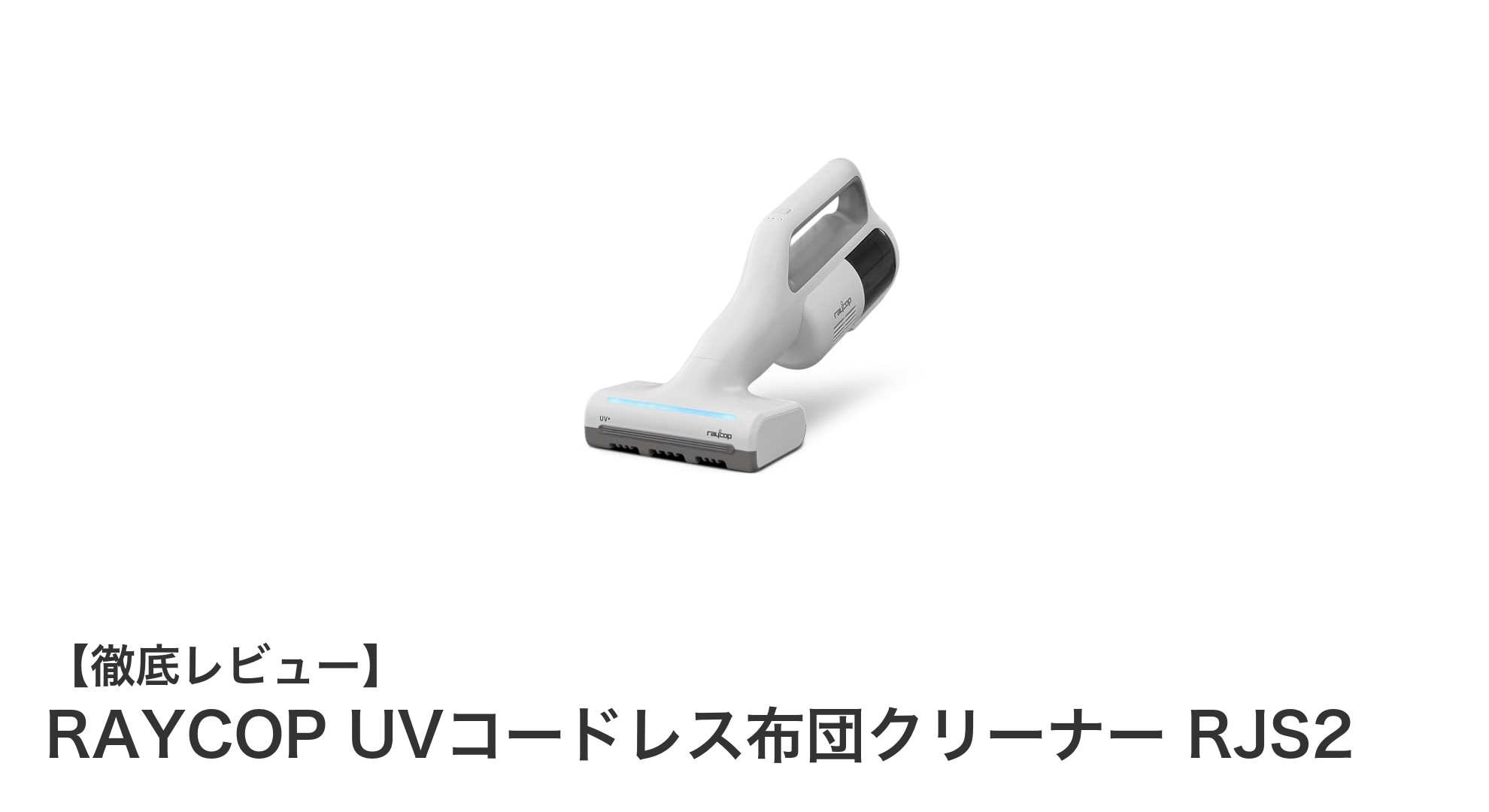 コードレスで快適!RAYCOP UVコードレス布団クリーナー RJS2の魅力徹底解説