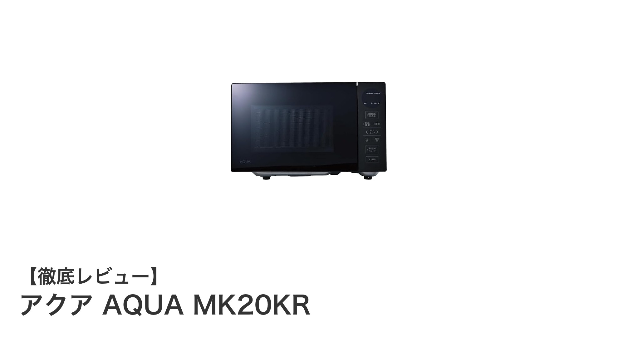 高性能インバーター搭載!アクア AQUA MK20KRで簡単・快適な電子レンジ生活
