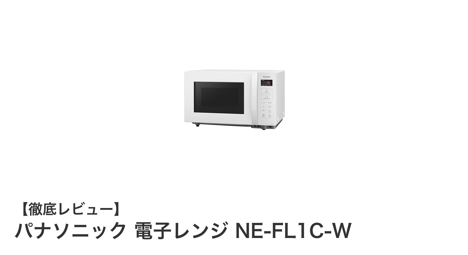 使いやすさ抜群!パナソニックの22Lフラットテーブル電子レンジNE-FL1C-Wの魅力とは?