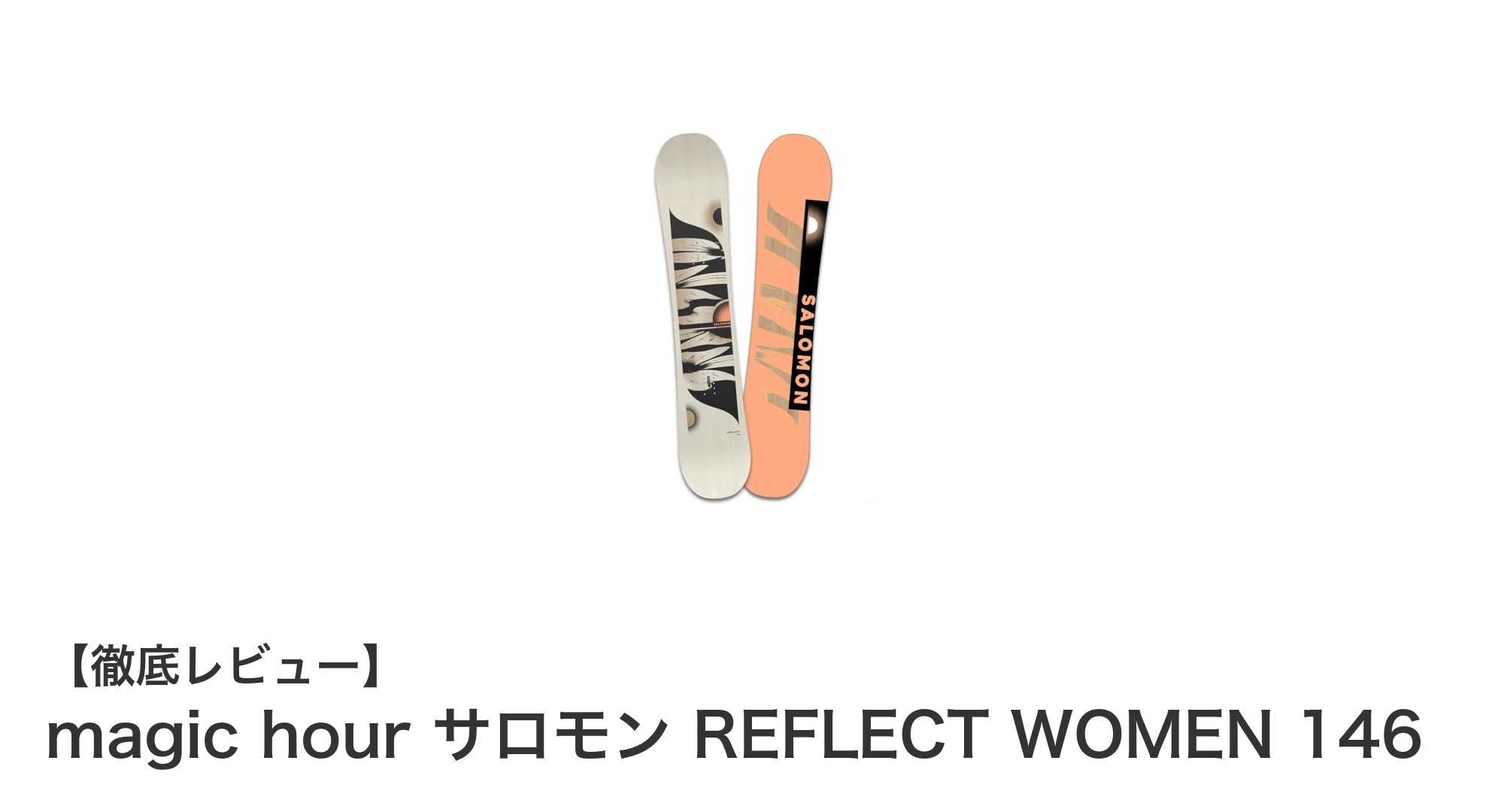 初心者に最適!magic hour サロモン REFLECT WOMEN 146で快適スノーボードデビュー