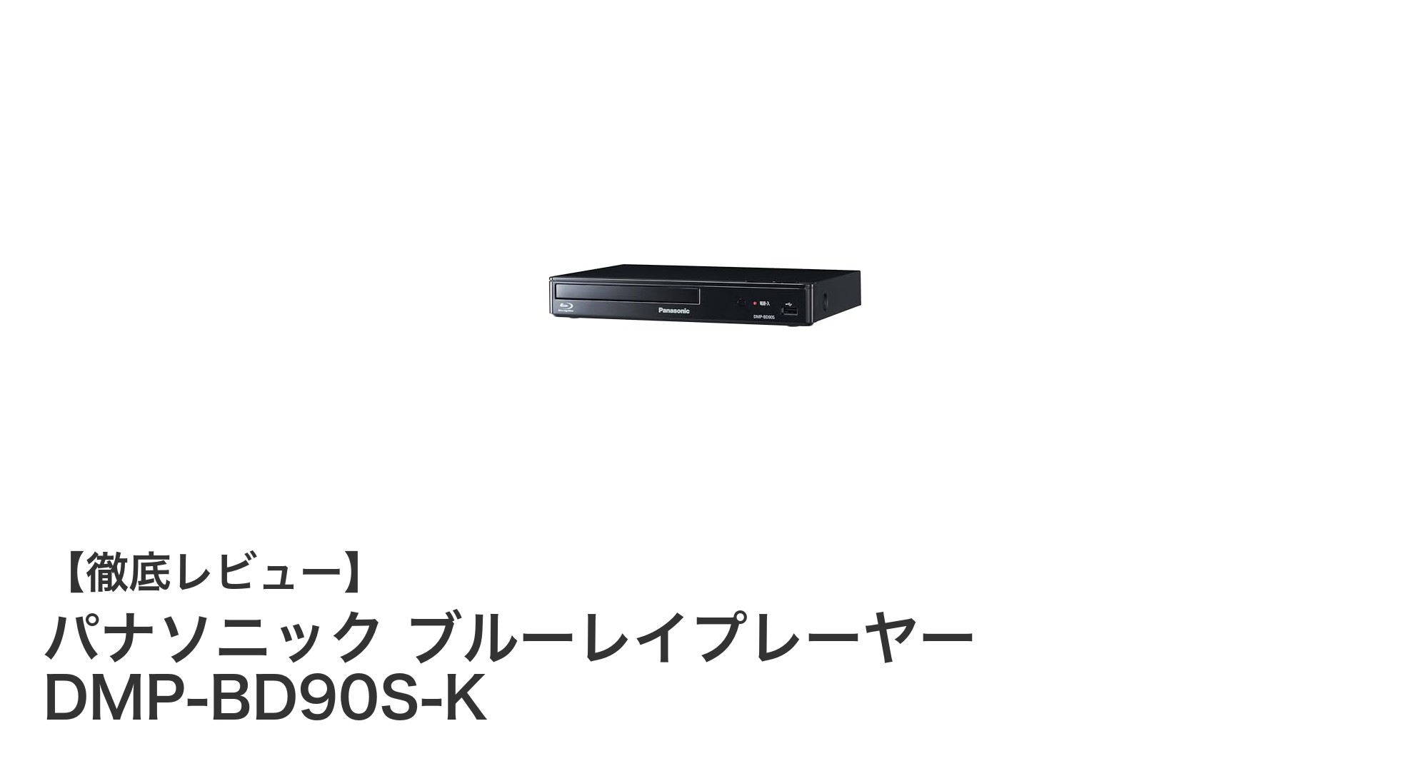コンパクトで高速起動!パナソニック ブルーレイプレーヤー DMP-BD90S-Kの魅力とは?