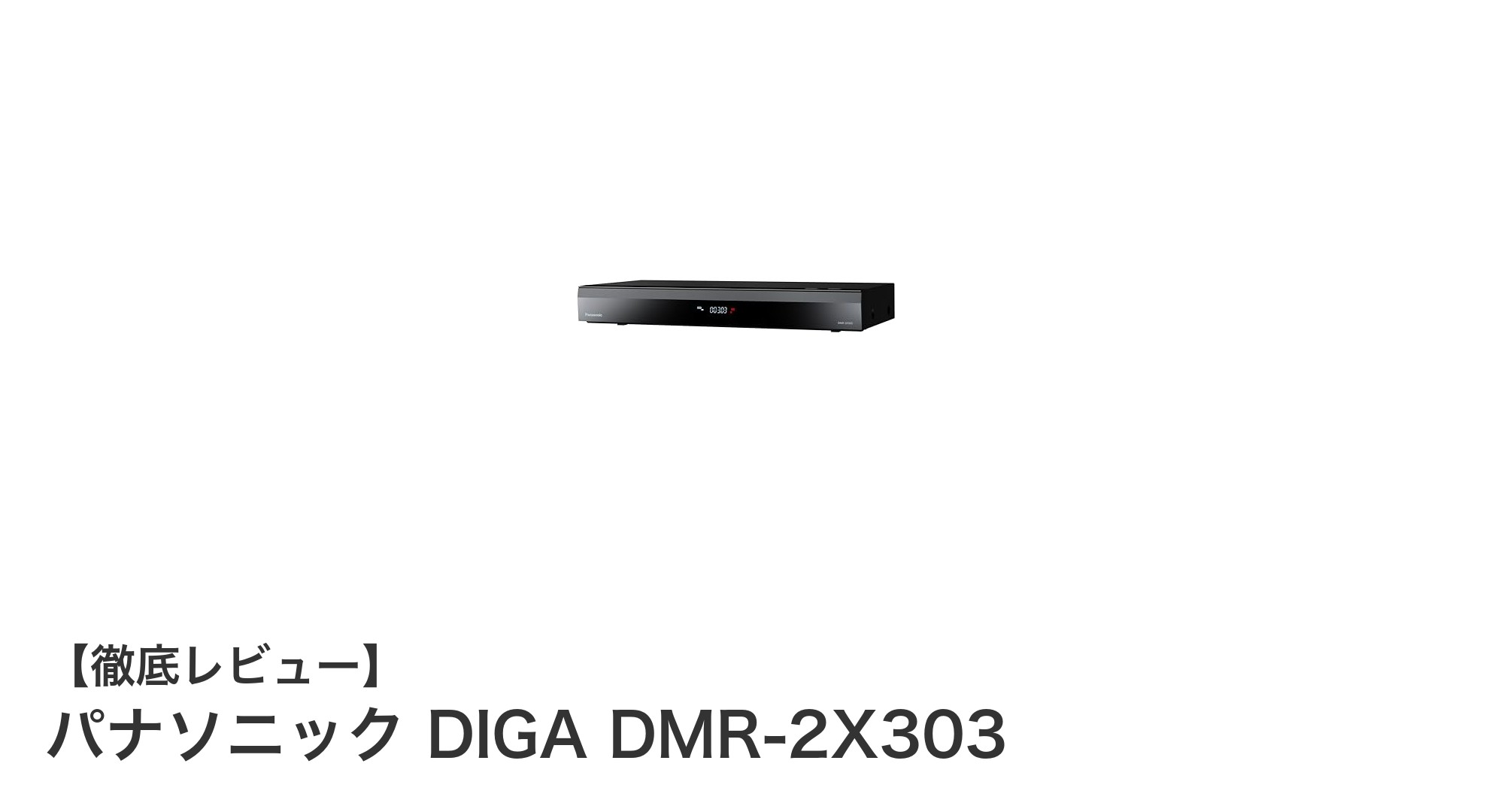 パナソニック DIGA DMR-2X303:多チャンネル同時録画対応の3TBブルーレイレコーダー登場!