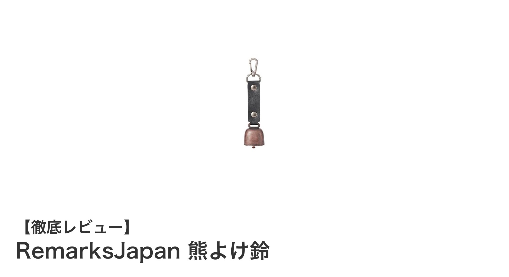 登山の安全を守る!RemarksJapanの熊よけ鈴で安心トレッキング