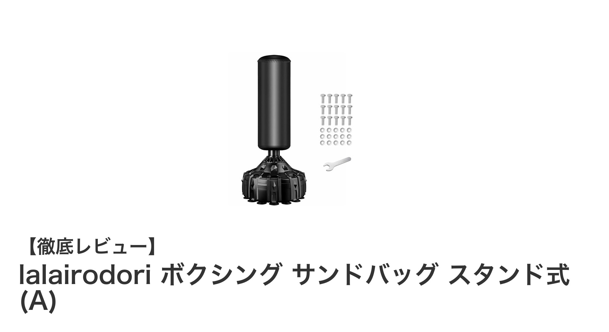 自宅で本格トレーニング！lalairodoriのスタンド式ボクシングサンドバッグの魅力とは？