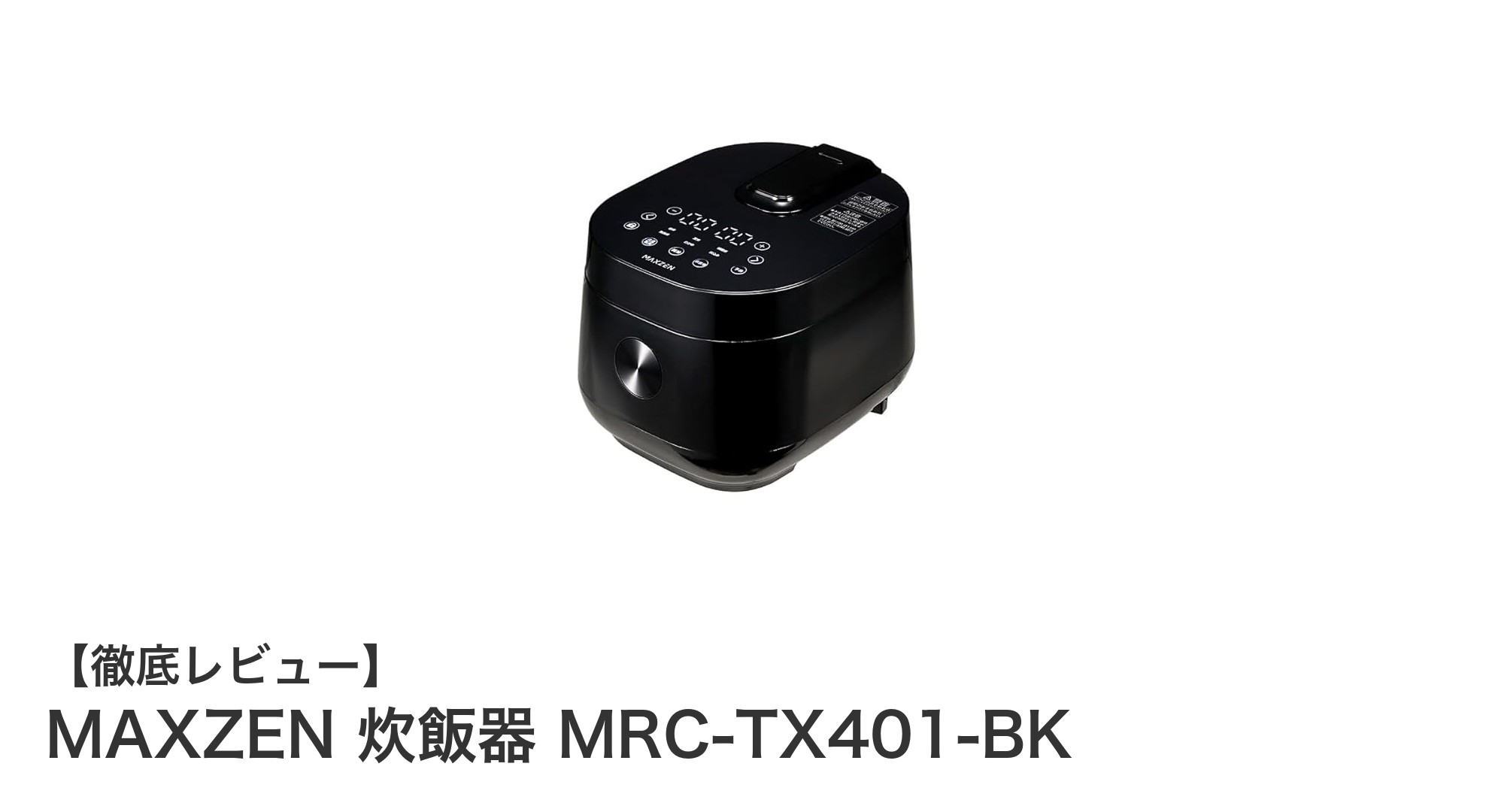 使いやすさと多機能を兼ね備えたMAXZENの4合炊き炊飯器MRC-TX401-BKレビュー