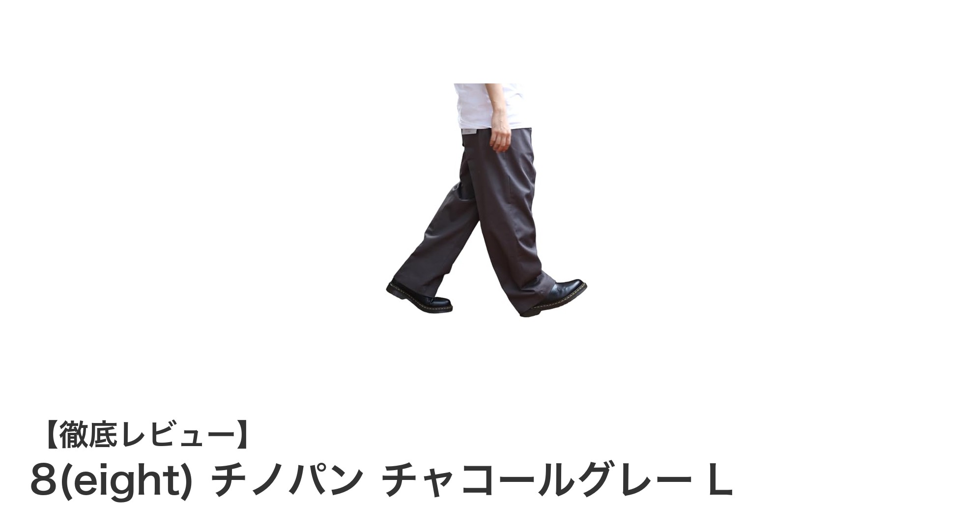 快適さとスタイルを両立!8(eight) チノパン チャコールグレー Lの魅力とは?