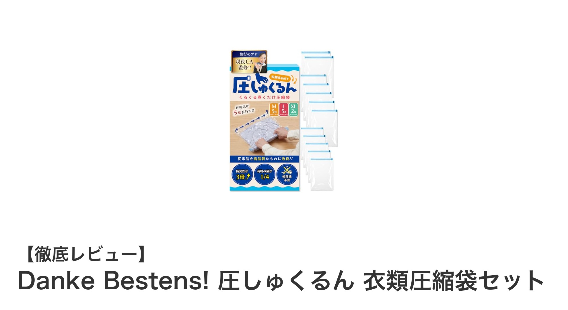 旅行の荷物が激減！Danke Bestens! 圧しゅくるん 衣類圧縮袋セットで快適パッキング