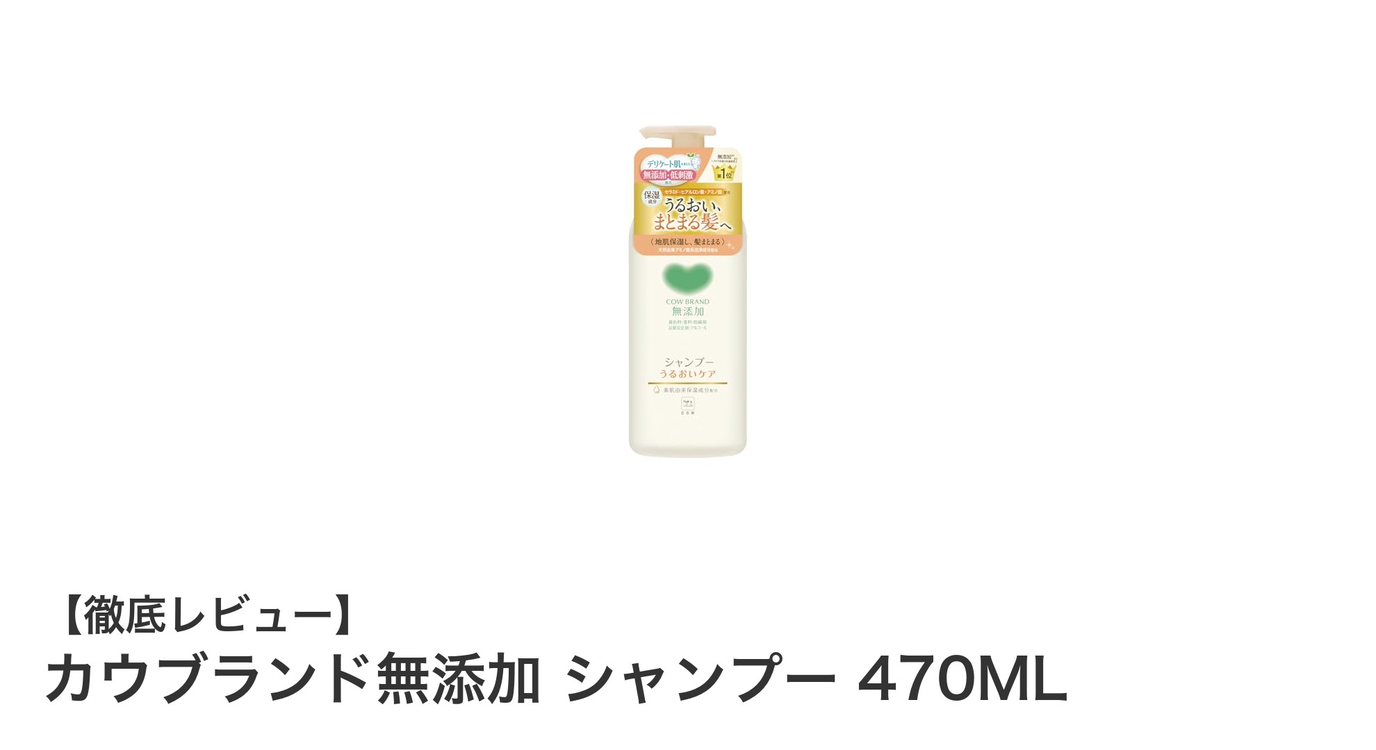 肌にやさしい無添加処ンプのカウブランドシャンプーで髪本来の美しさを実感しよう