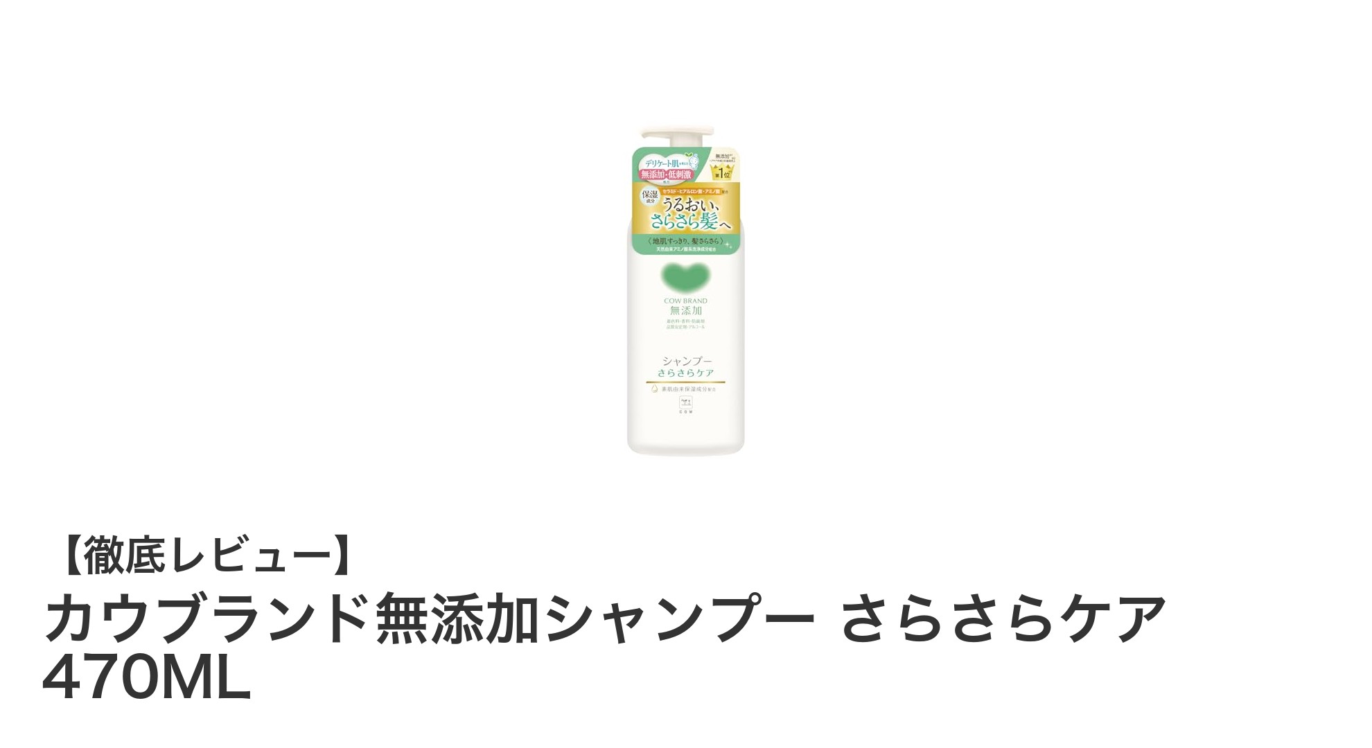 地肌に優しい！カウブランド無添加シャンプーでさらさらヘアを実現