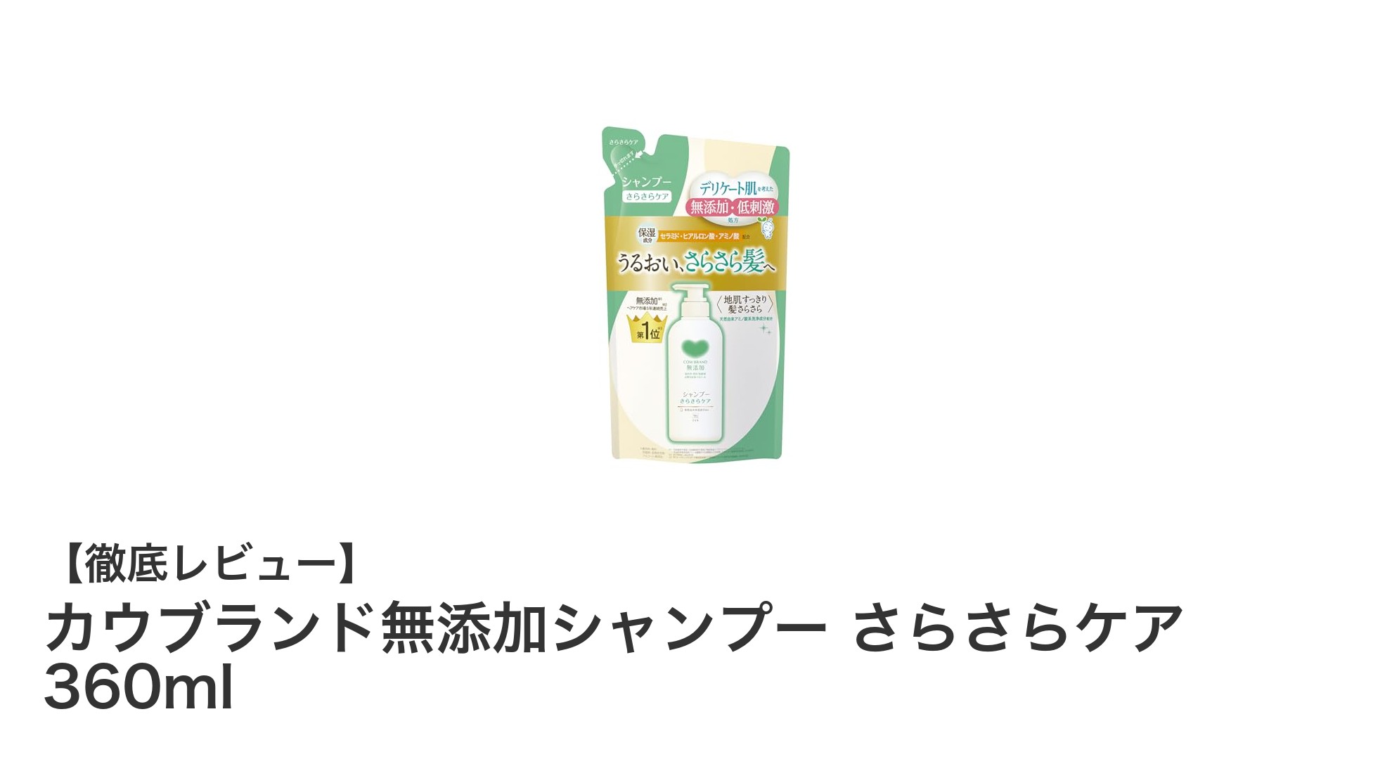 敏感肌にも安心！カウブランド無添加シャンプー さらさらケアの魅力とは？