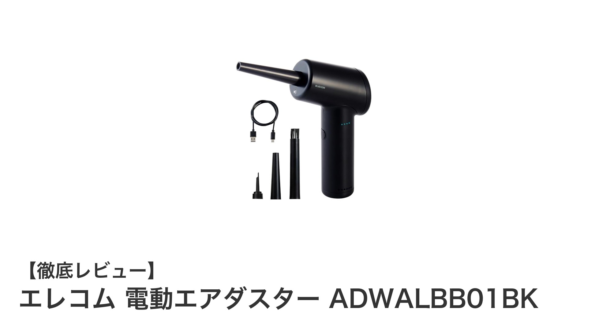 エレコム 電動エアダスター ADWALBB01BKでパソコンの隙間掃除が劇的に快適に!