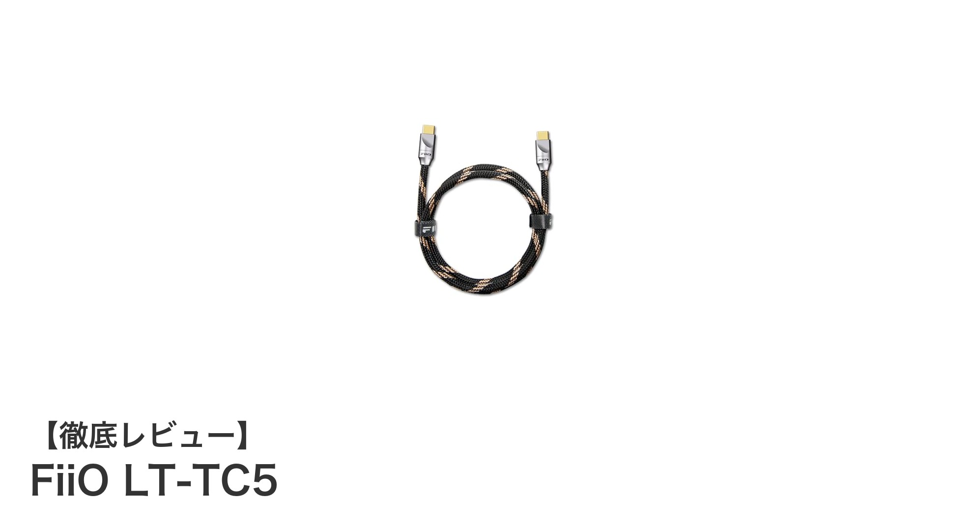 高耐久＆高導電！FiiO LT-TC5 USB Type-Cケーブルの実力を徹底解説
