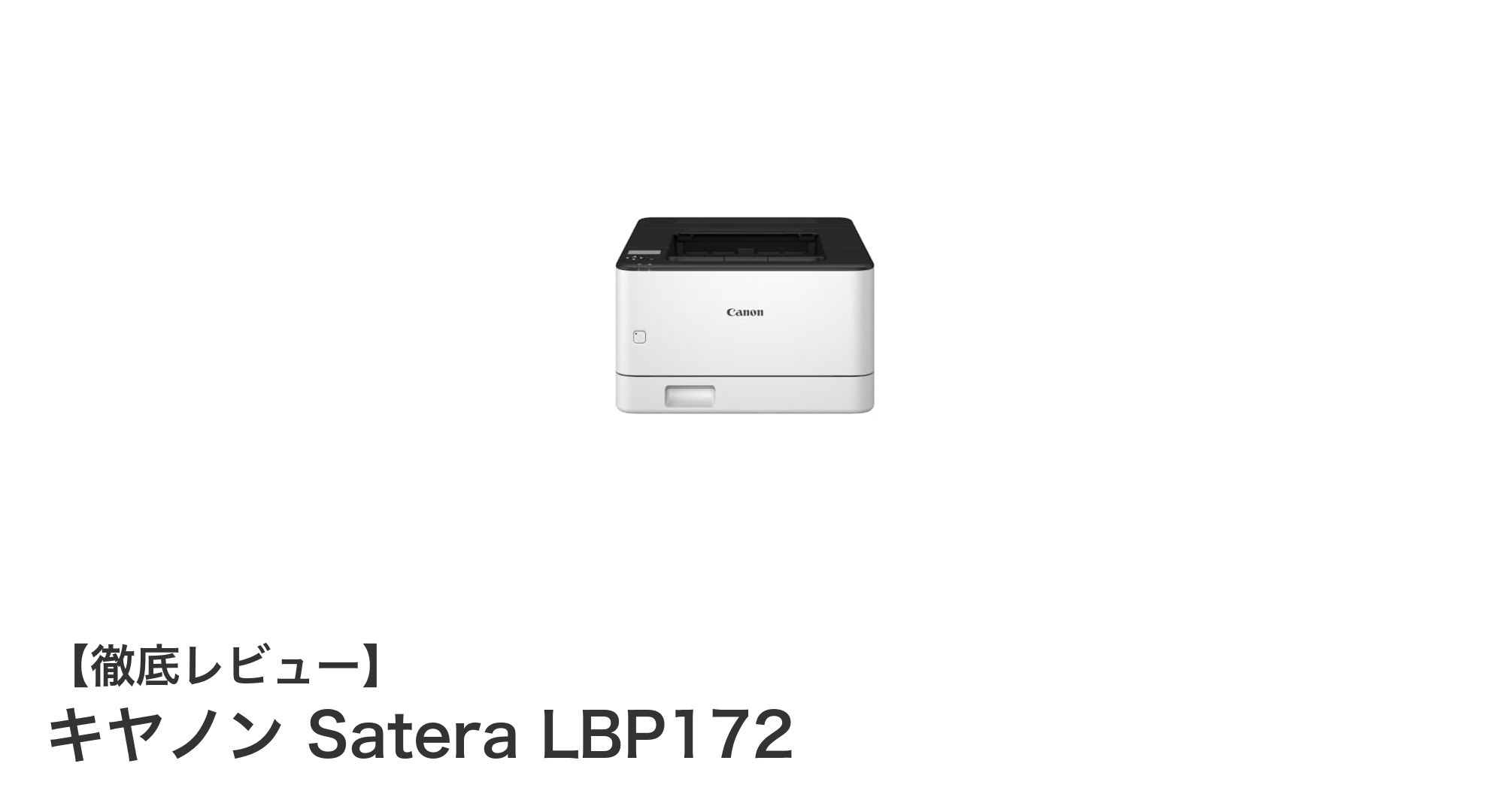 キヤノン Satera LBP172:高速・高機能なA4モノクロレーザープリンターの実力とは?