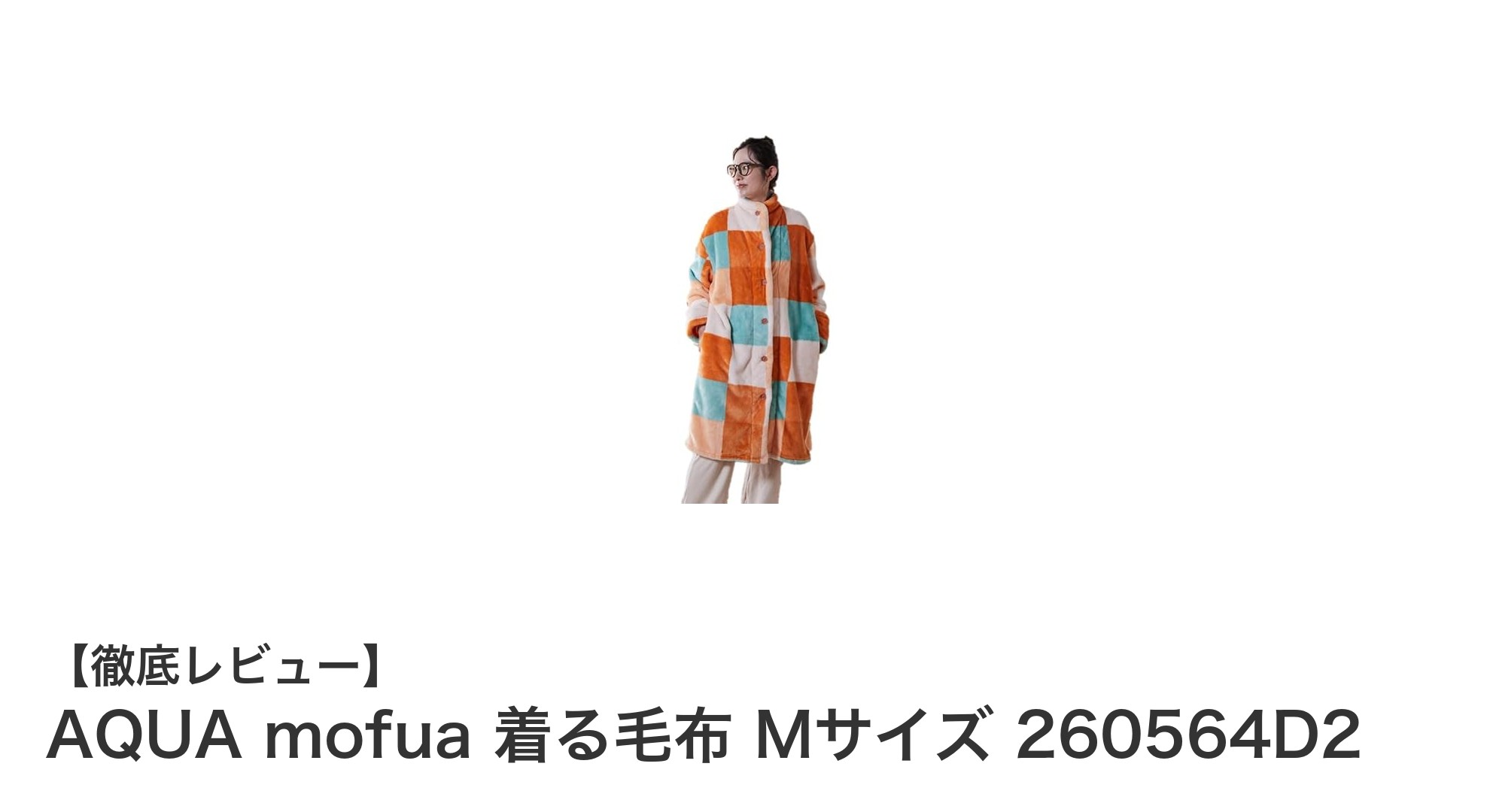 AQUA mofua 着る毛布 Mサイズで寒い季節も快適に！吸湿発熱＆抗菌防臭機能付きの暖かさを体感しよう