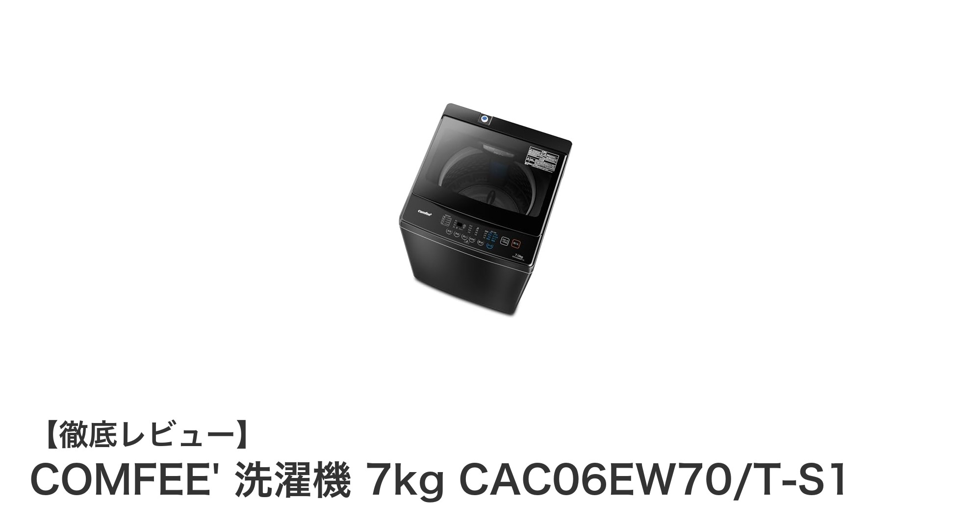 COMFEE' 7kg全自動洗濯機 CAC06EW70/T-S1:省スペース&風乾燥機能で快適洗濯ライフ