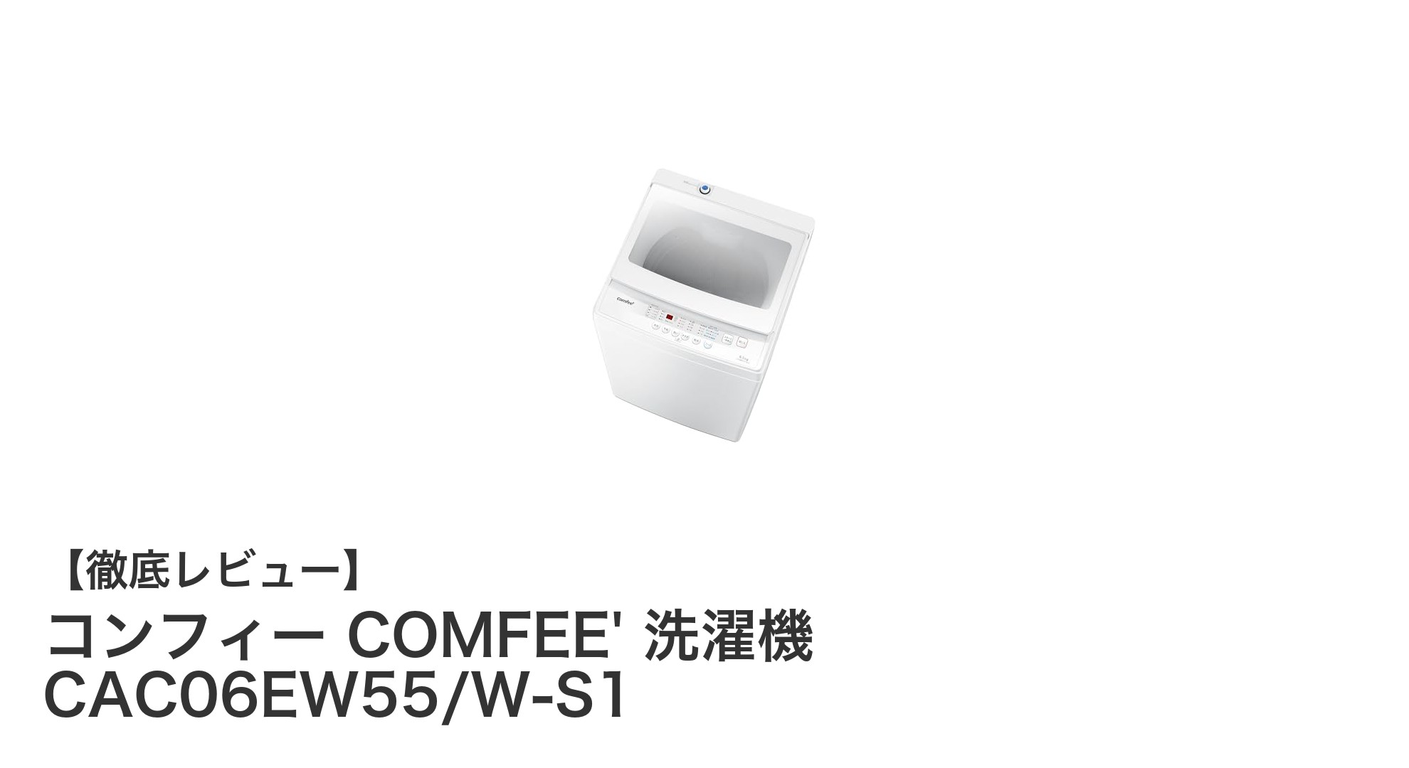 コンパクトで高性能!COMFEE' 5.5kg全自動洗濯機 CAC06EW55/W-S1の魅力とは?